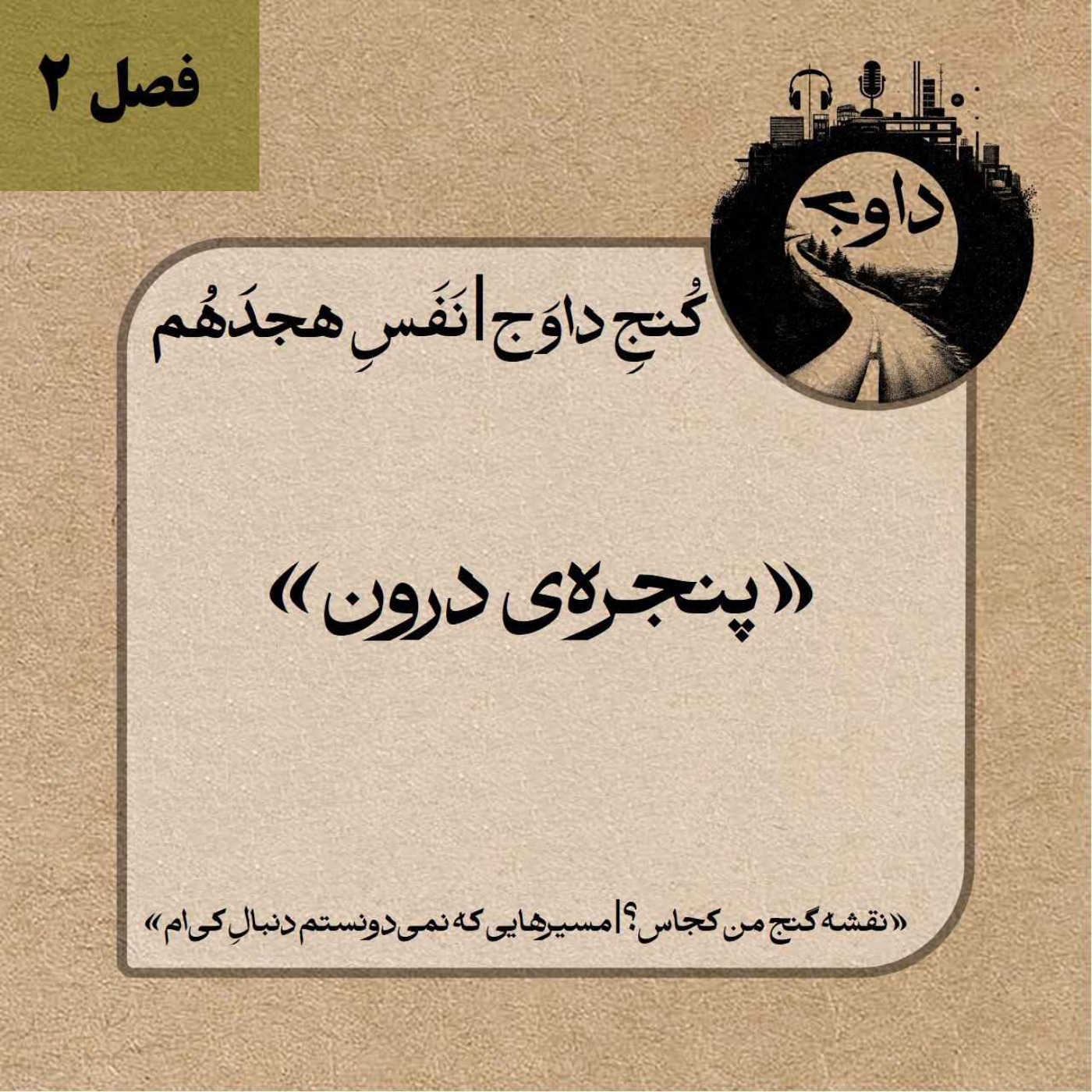 مدیتیشن کوچینگی کُنج داوَج | نَفَسِ  هجدَهُم