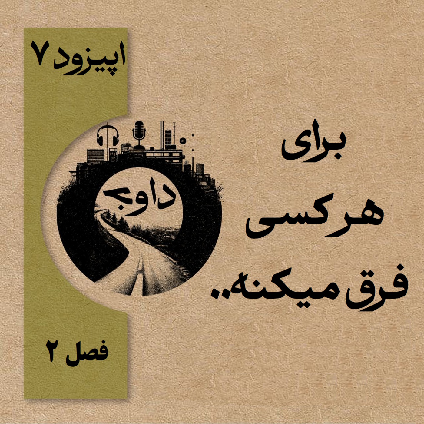 برای هرکسی فرق میکنه - اپیزود ۷ (فصل دوم)