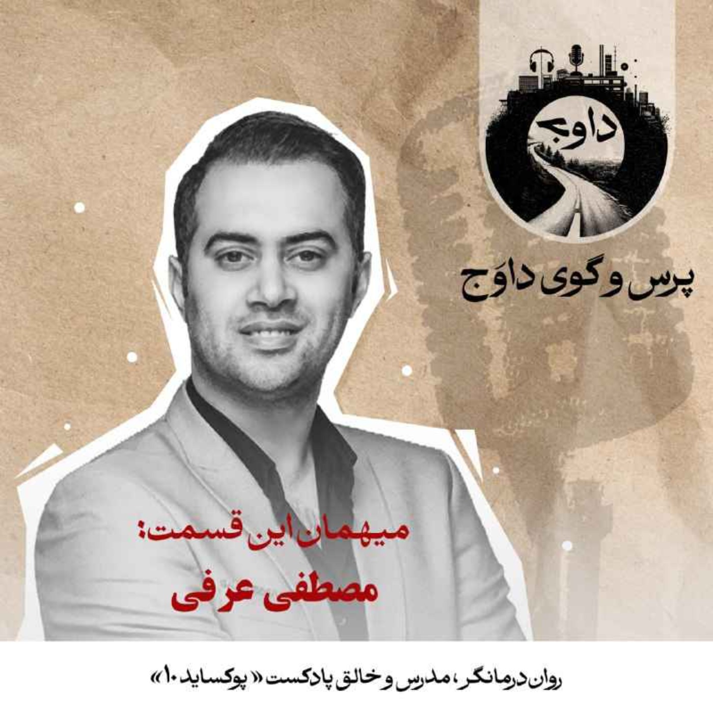 پرس‌وگوی داوج | مصطفی عرفی