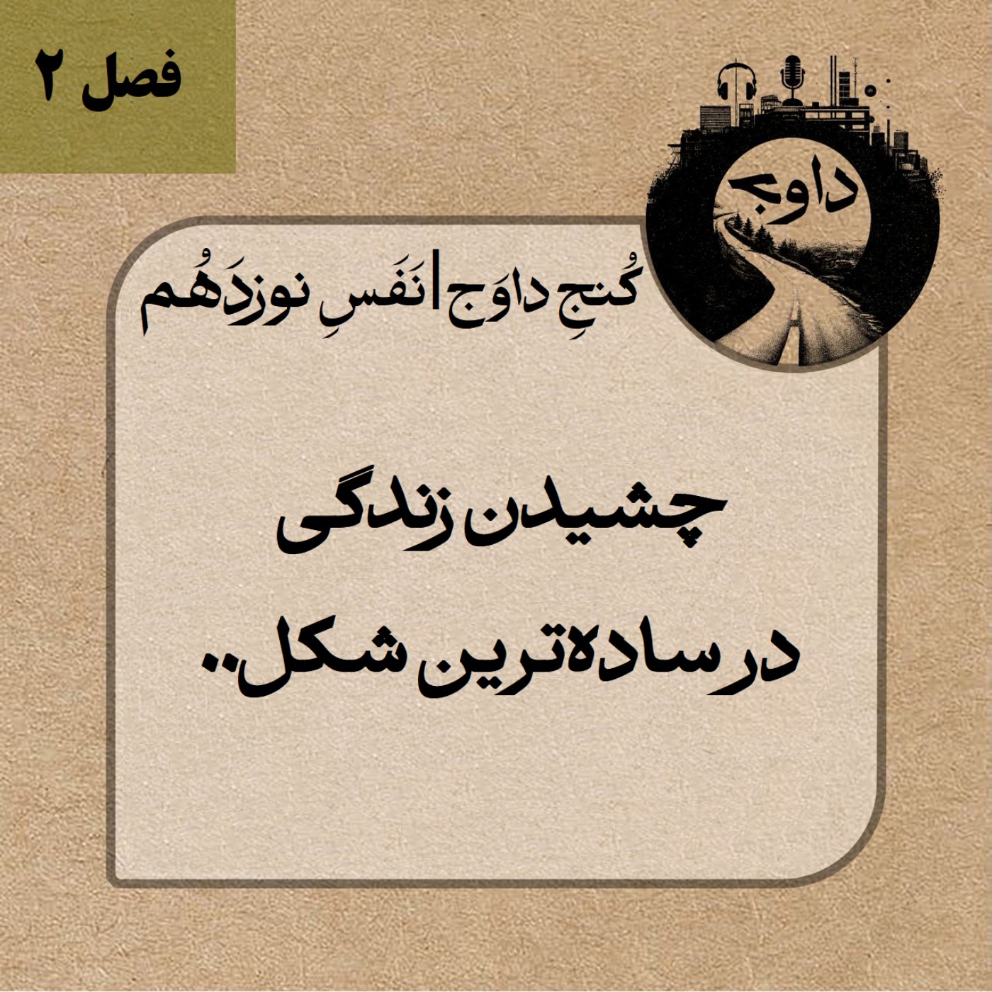 مدیتیشن کوچینگی کُنج داوَج | نَفَسِ نوزدَهُم