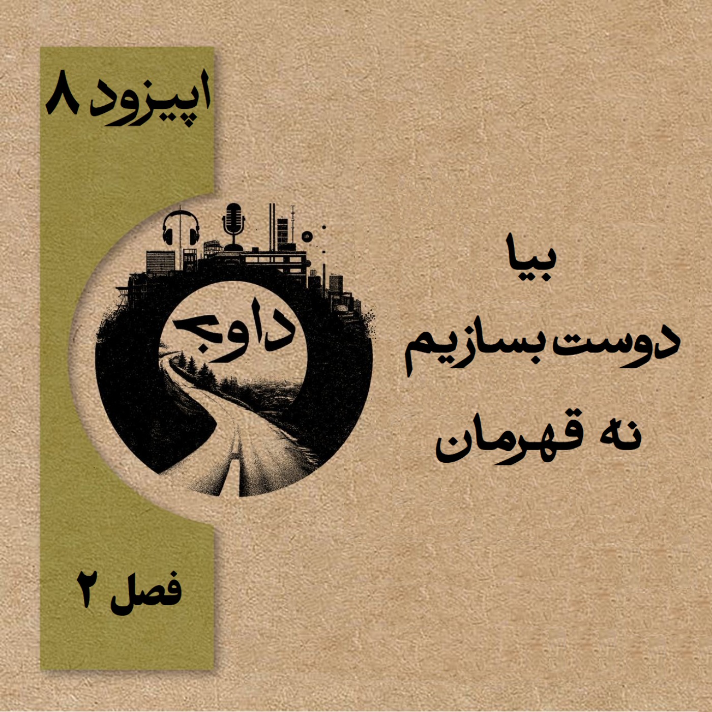 بیا دوست بسازیم، نه قهرمان - اپیزود ۸ (فصل دوم)