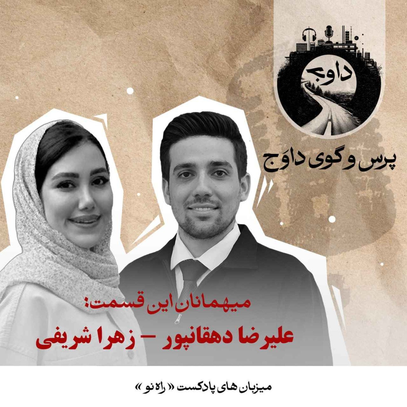 پرسوگوی داوج | علیرضا دهقانپور و زهرا شریفی