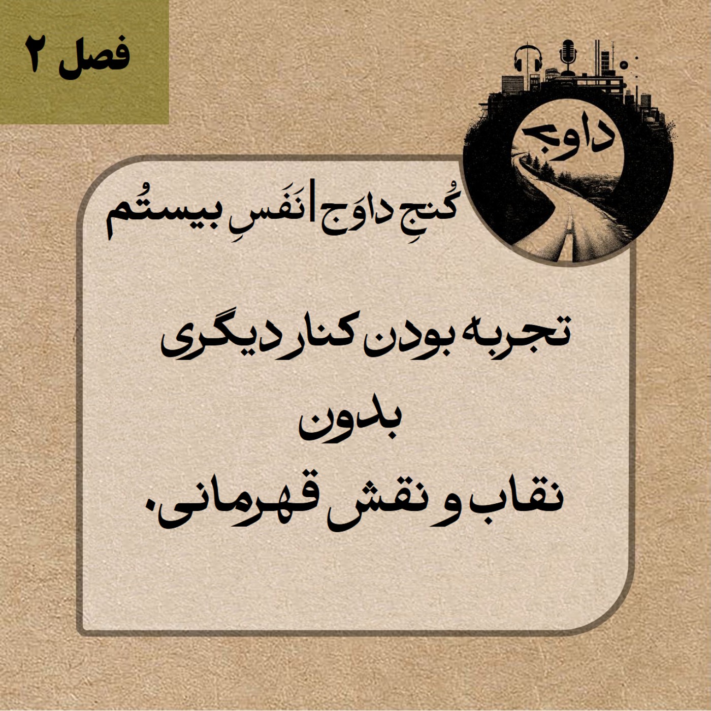 مدیتیشن کوچینگی کُنج داوج | نَفَسِ بیستم