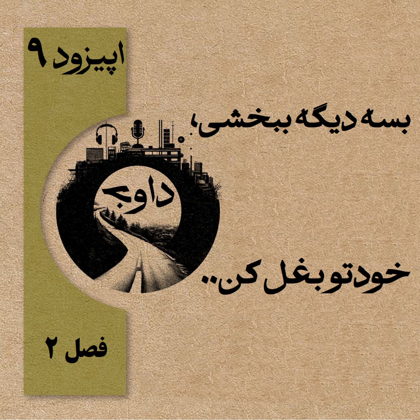 ..بسه دیگه ببخشی، خودتو بغل کن