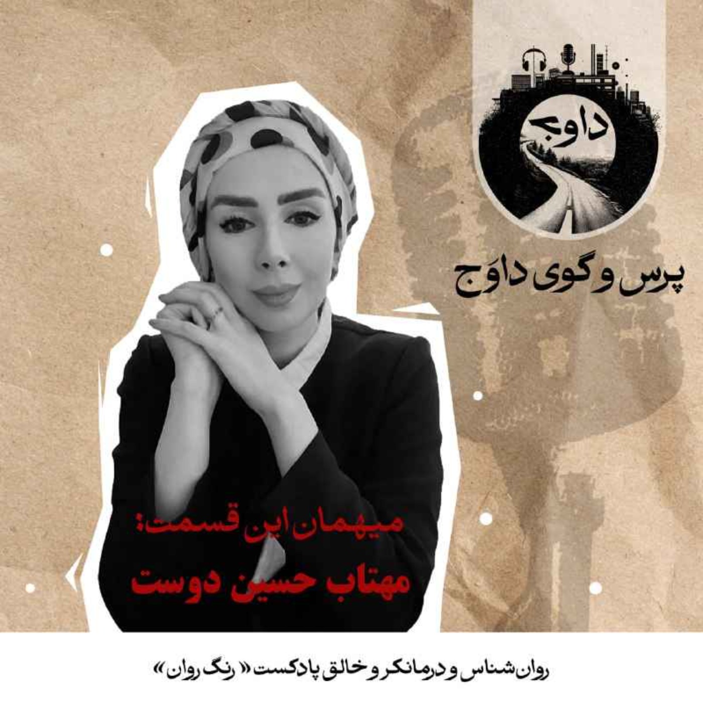 پرس‌وگوی داوج | مهتاب حسین‌دوست