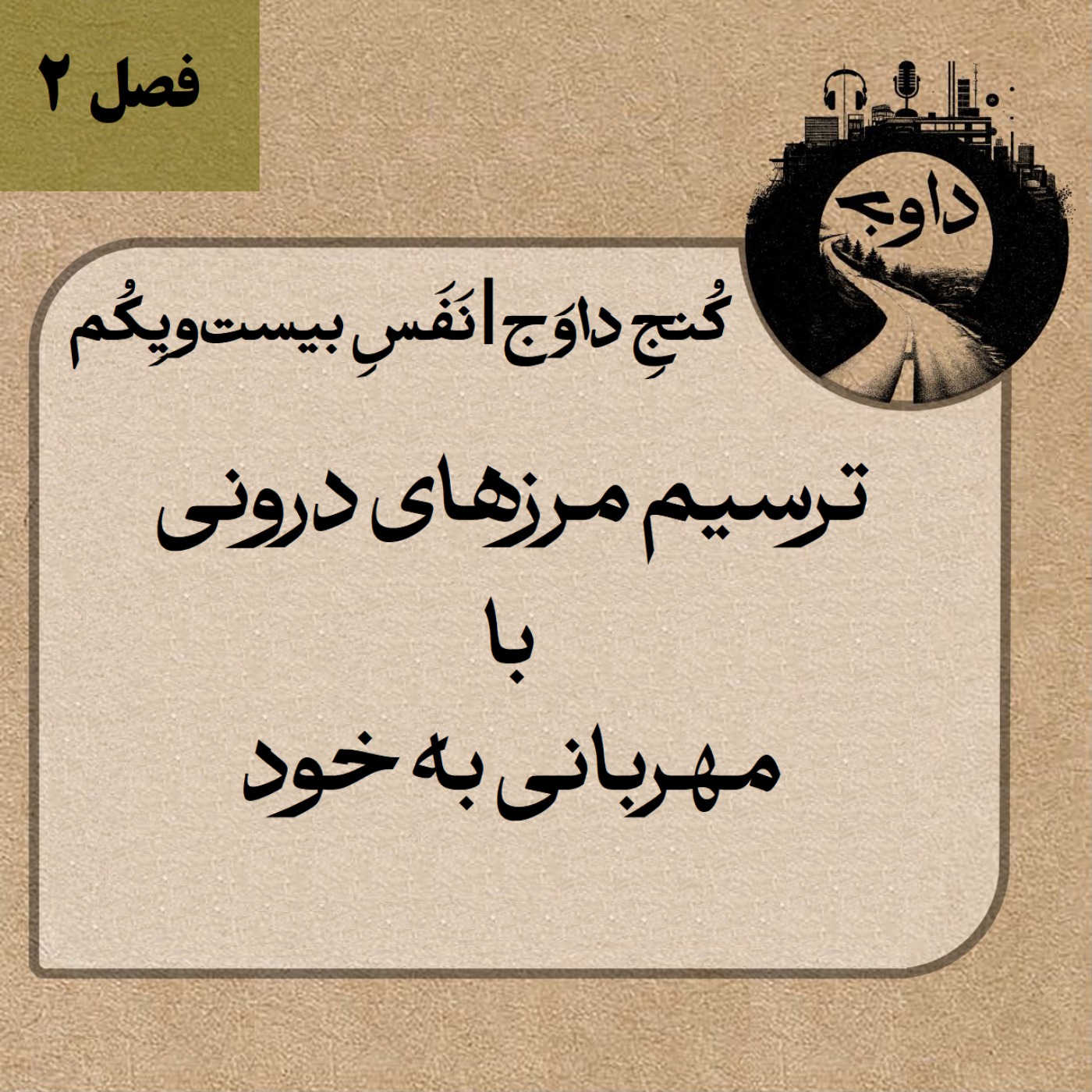 مدیتیشن کوچینگی کُنج داوج | نَفَسِ بیست و یکم