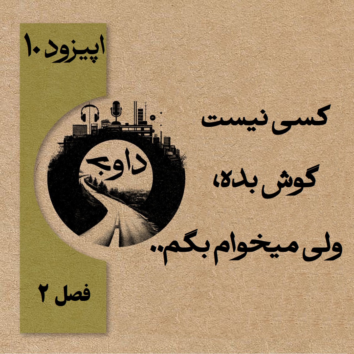 ..کسی نیست گوش بده، ولی میخوام بگم