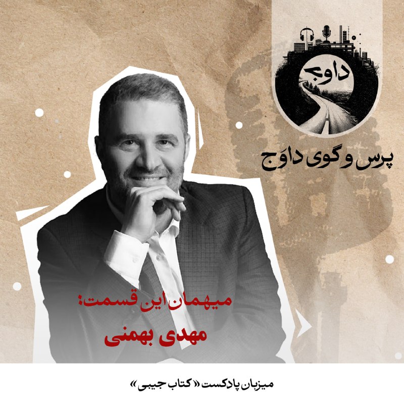 پرس‌وگوی داوج | مهدی بهمنی