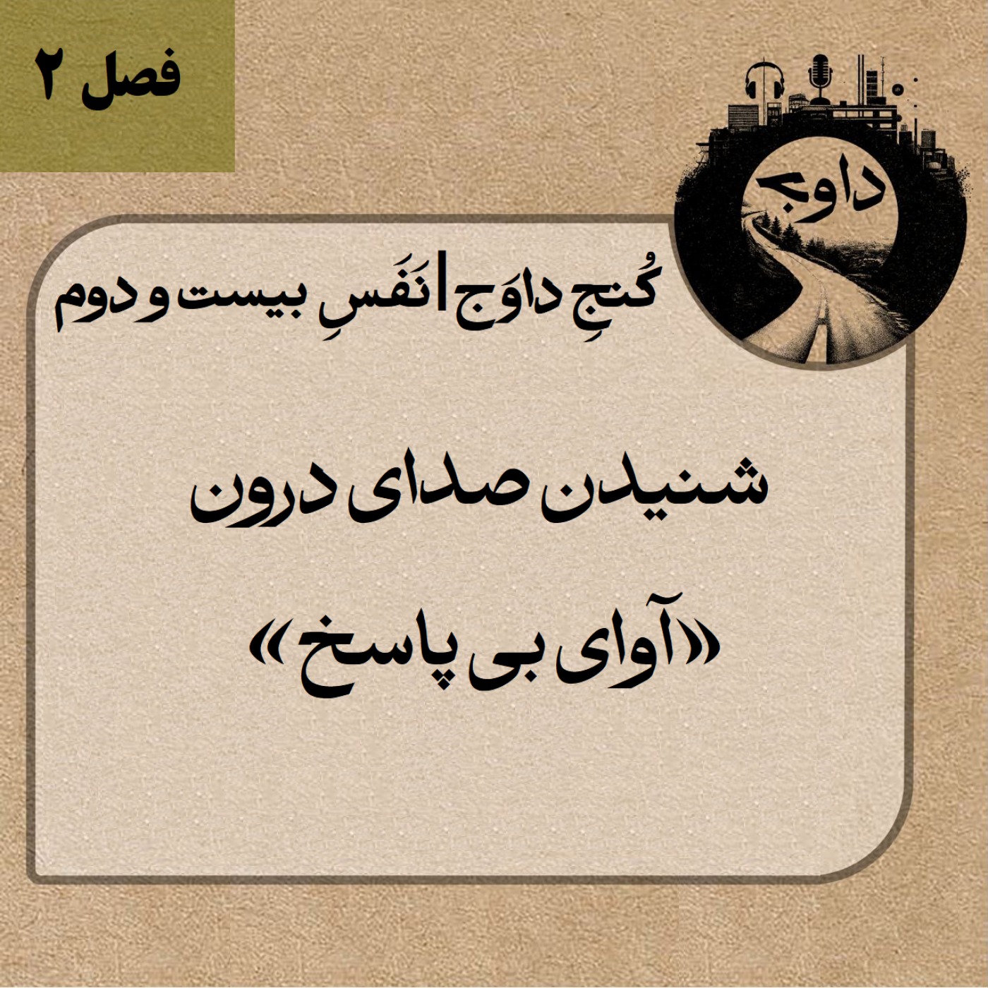 مدیتیشن کوچینگی کُنج داوَج | نَفَسِ بیست و دوم