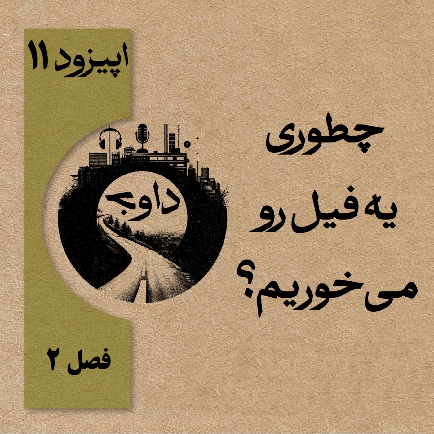 چطوری یه فیل رو میخوریم؟