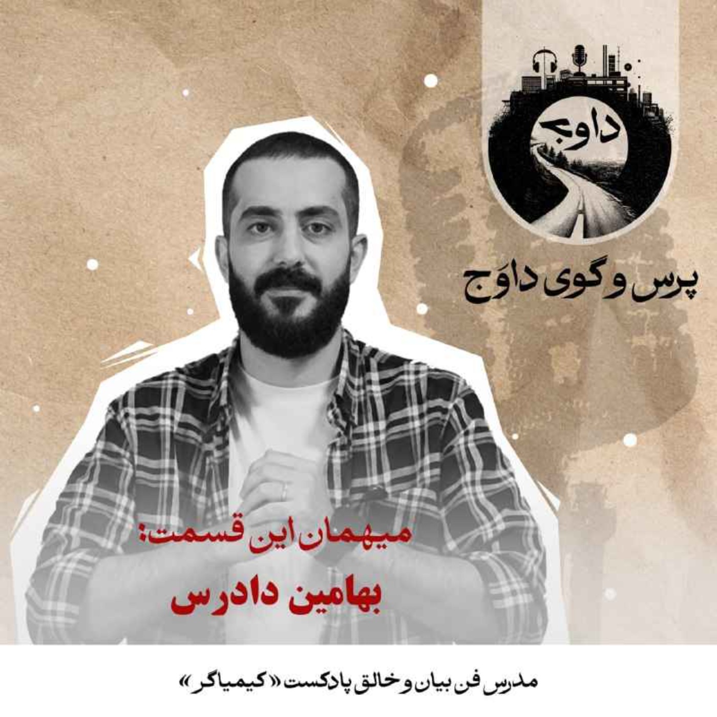 پرس‌وگوی داوج | بهامین دادرس