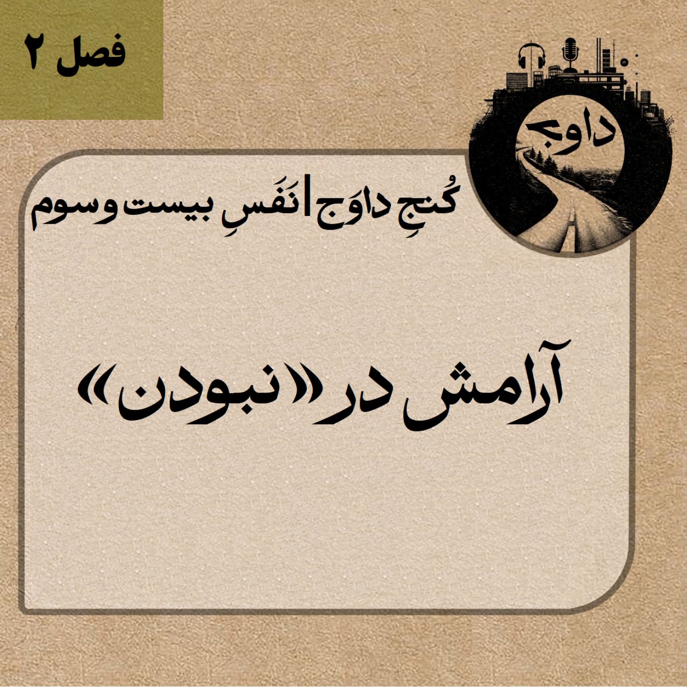 مدیتیشن کوچینگی کُنج داوج | نَفَسِ بیست و سوم