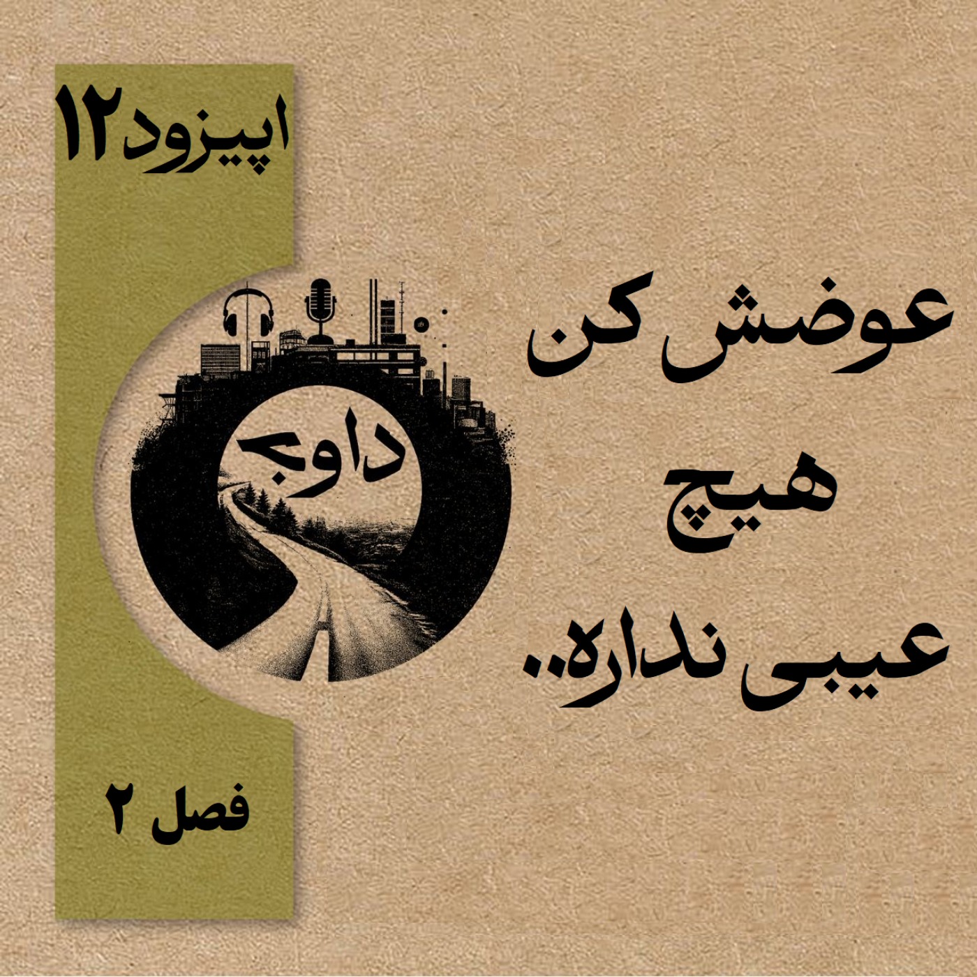 عوضش کن، هیچ عیبی نداره