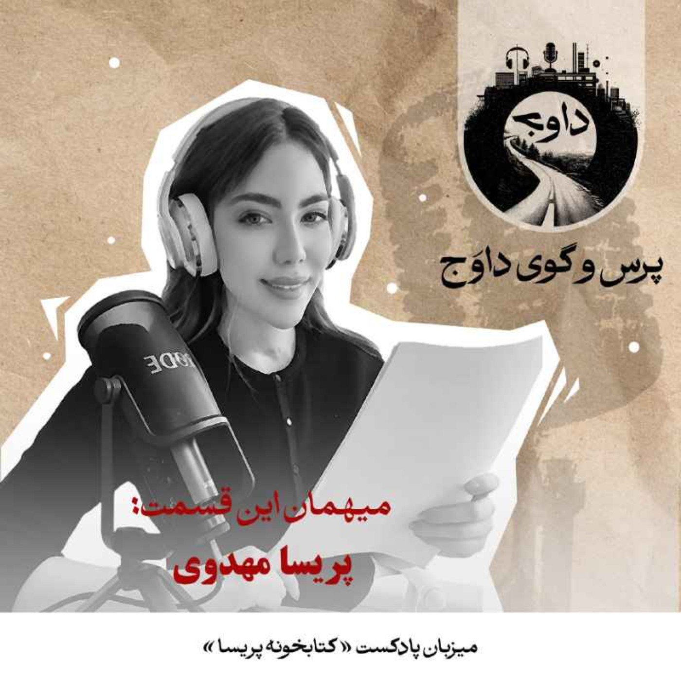 پرس‌وگوی داوج | پریسا مهدوی