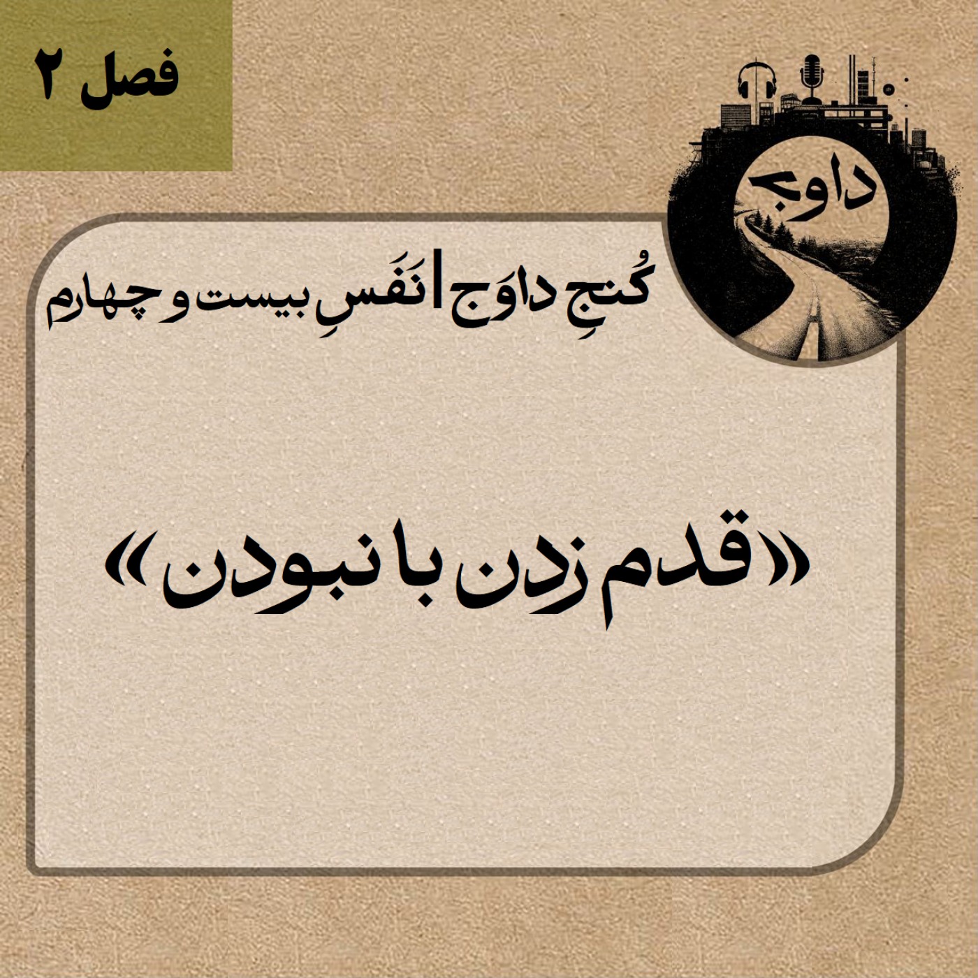 مدیتیشن کوچینگی کُنج داوَج | نَفَسِ بیست و چهارم