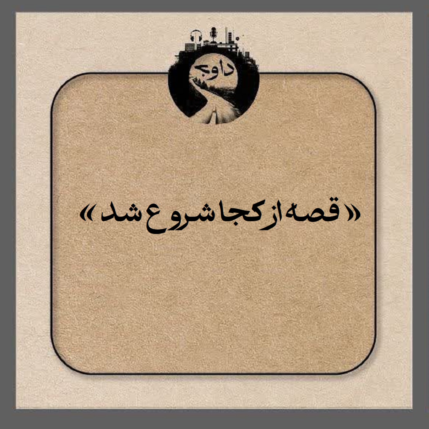 « قصه از کجا شروع شد»