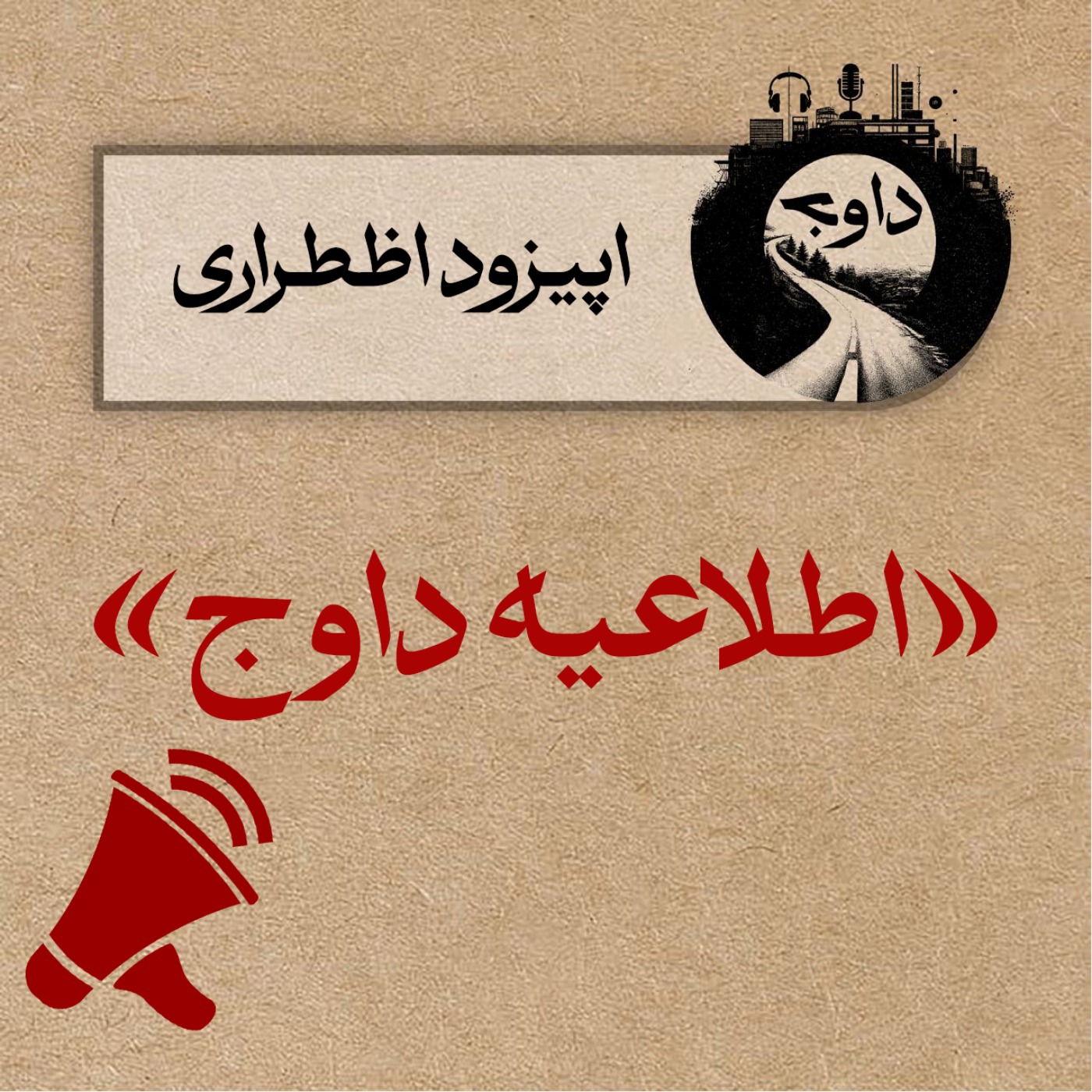 اطلاعیه داوج - اپیزود اضطراری