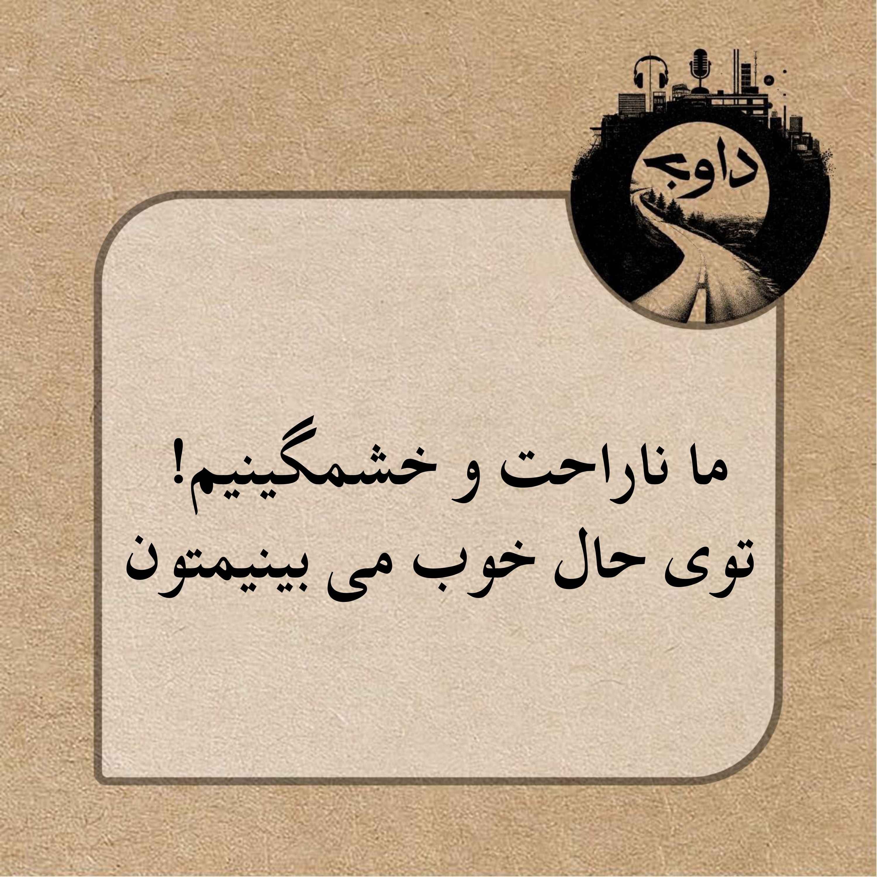 ما هم ناراحت و خشمگینیم توی حال خوب می بینیمتون