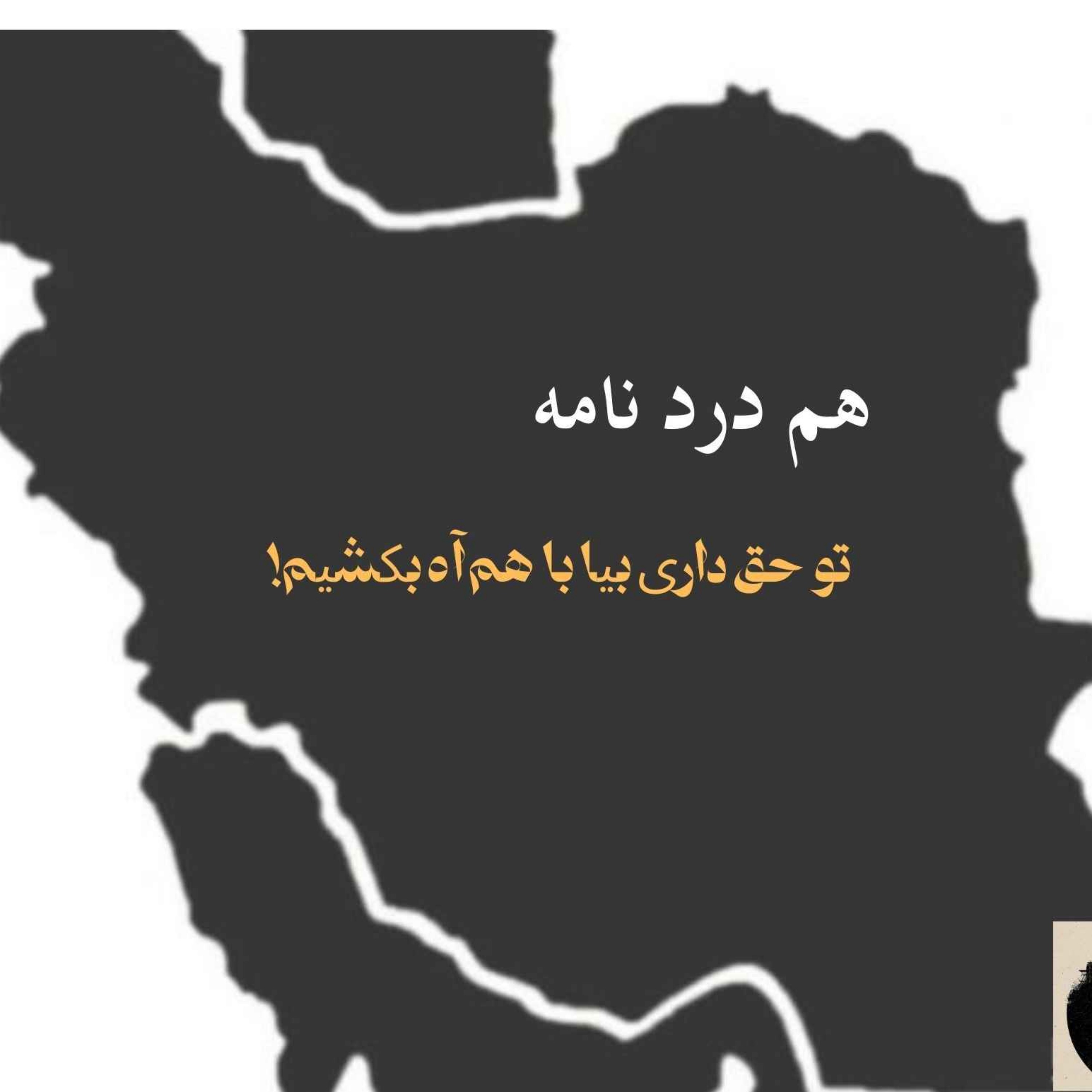 هم دردنامه ـ بیا با هم آه بکشیم