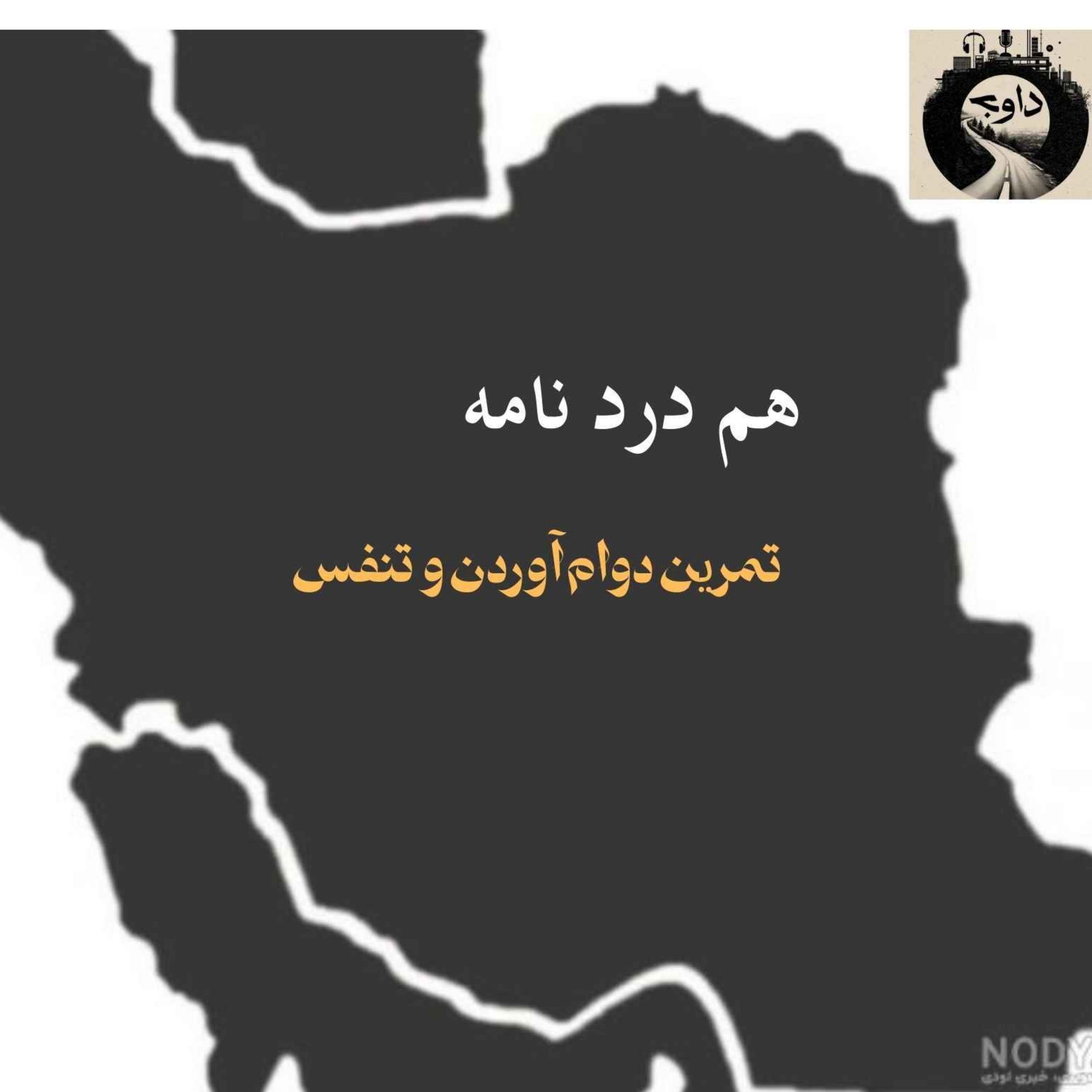 هم دردنامه ـ تمرین دوام آوردن و تنفس