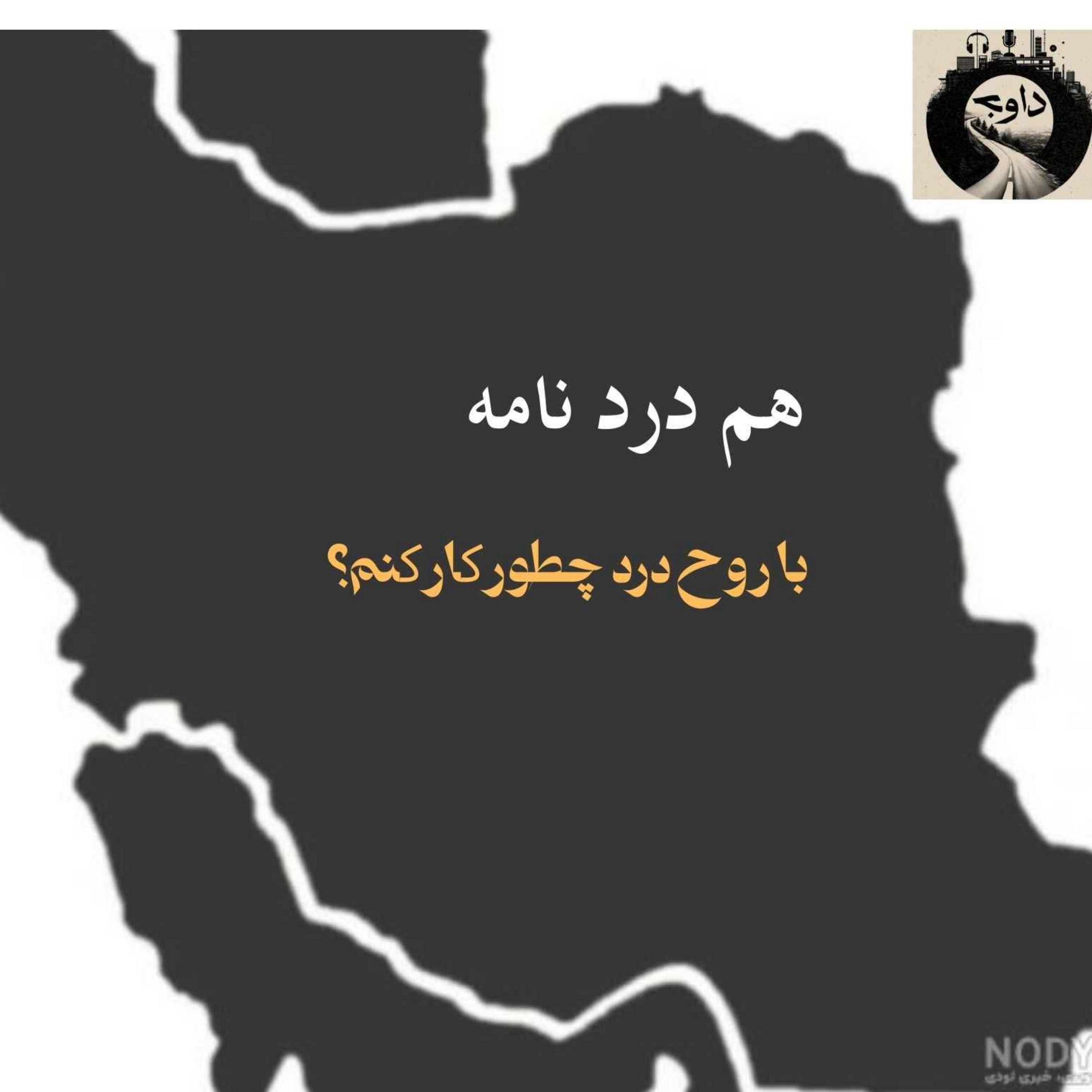 هم دردنامه ـ با روح درد چطور کار کنم؟