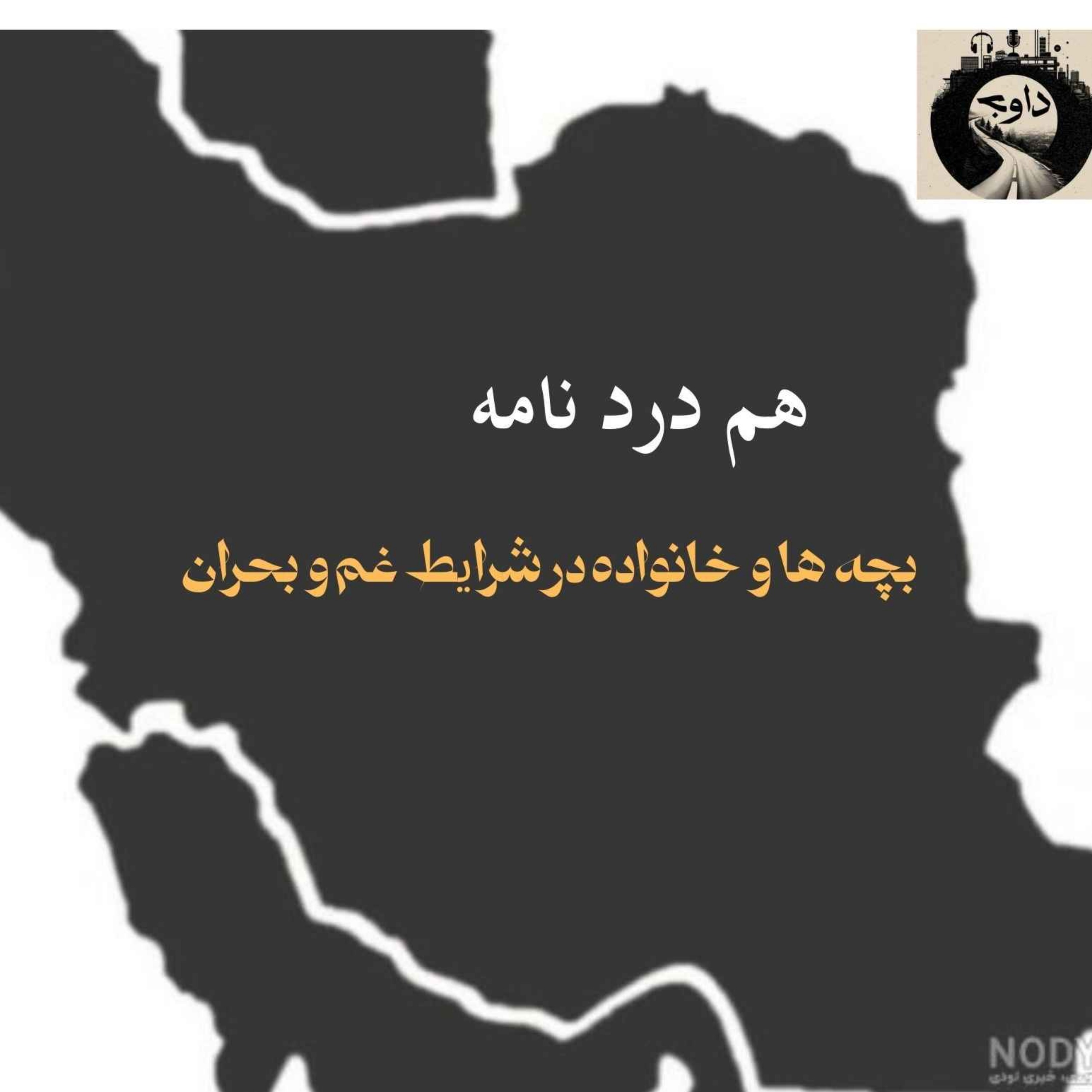 هم دردنامه ـ بچه ها و خانواده در شرایط غم و بحران