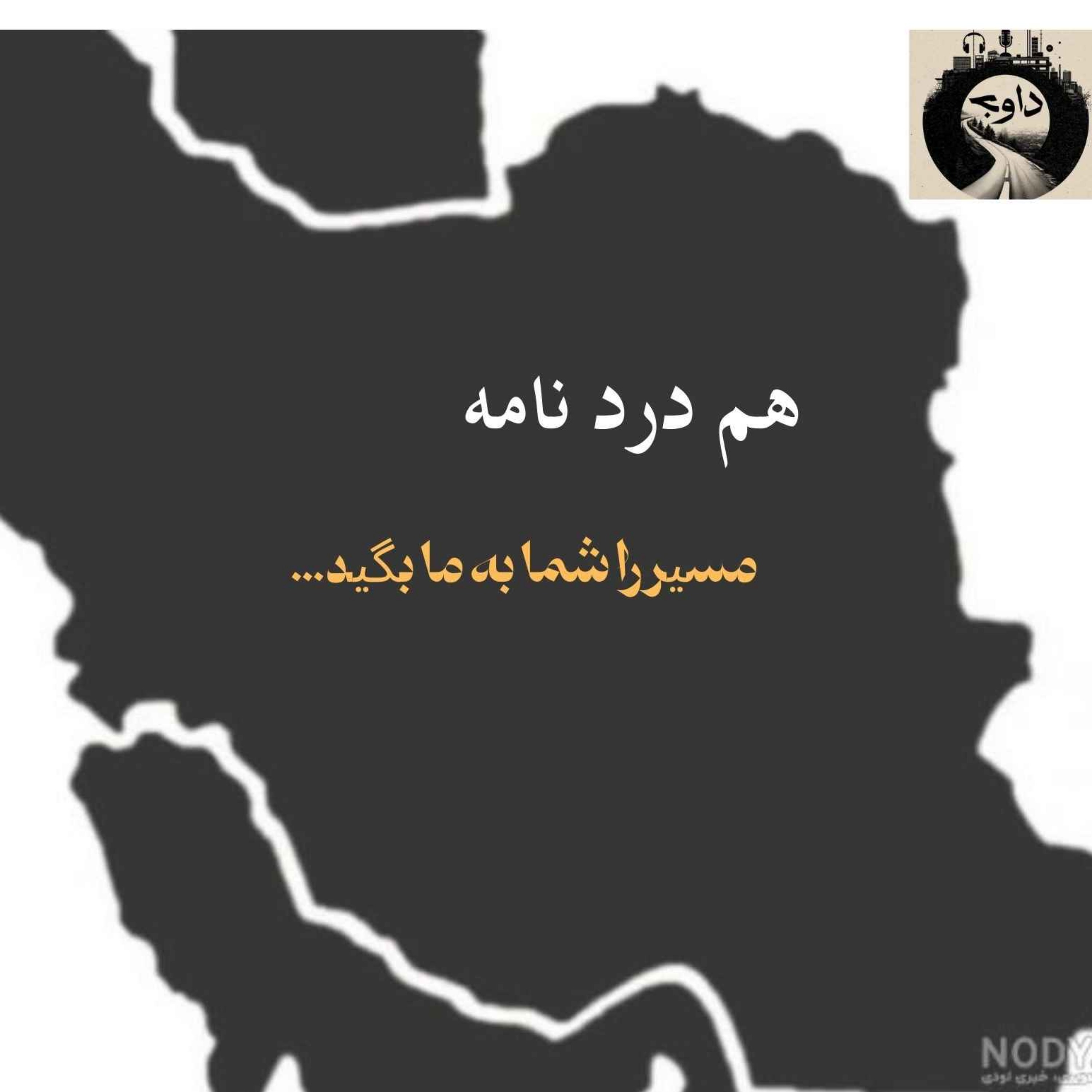 هم دردنامه ـ مسیر را شما به ما بگید