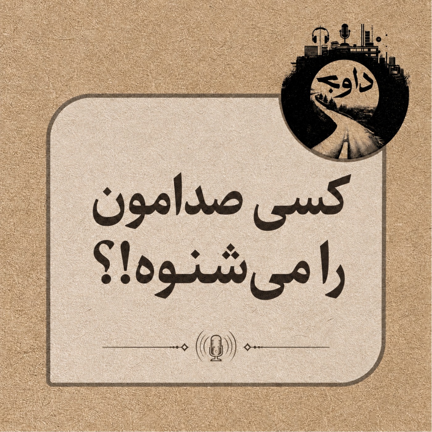 کسی صدامون را می شنوه !؟ درخواست همراهی