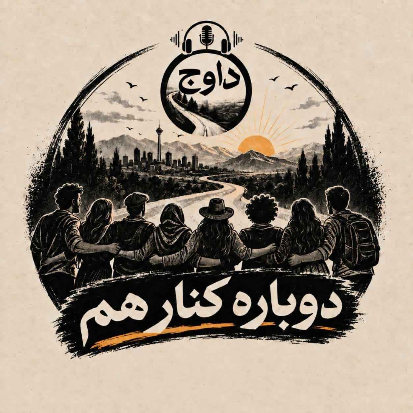 دوباره کنار هم