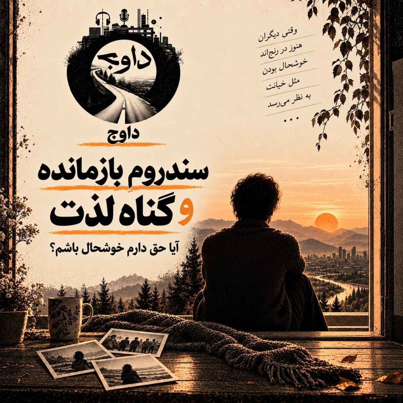 سندروم بازمانده و گناه لذت