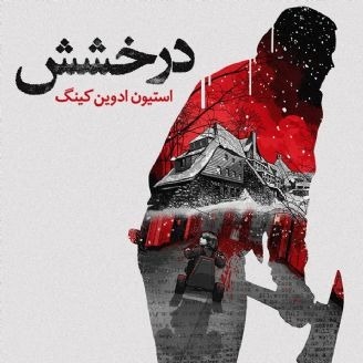نمایش درخشش - استیون کینگ