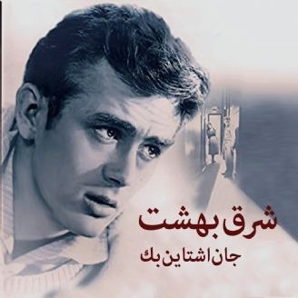 کتاب شرق بهشت - جان اشتاین بک