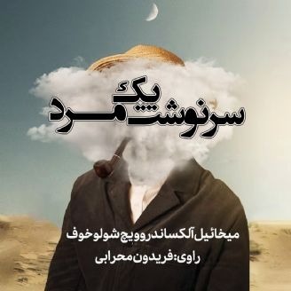 سرنوشت یک مرد - میخائیل شولوخوف