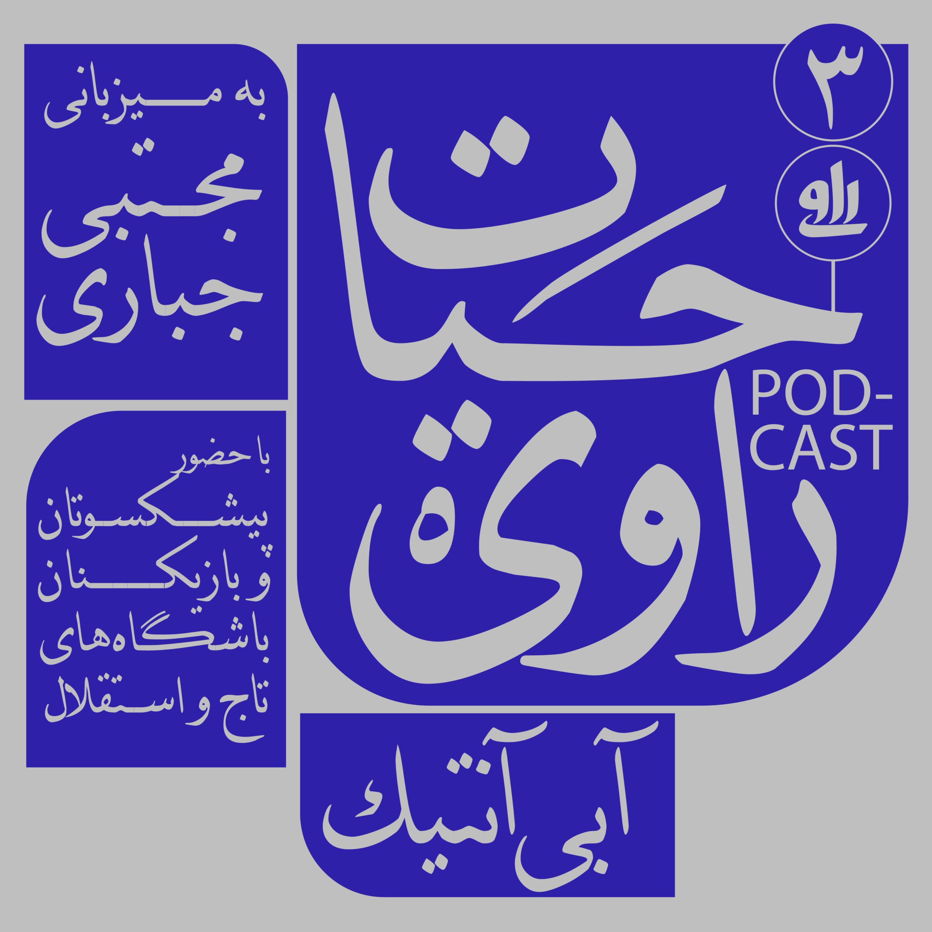 رونمایی از کتاب آبی آنتیک