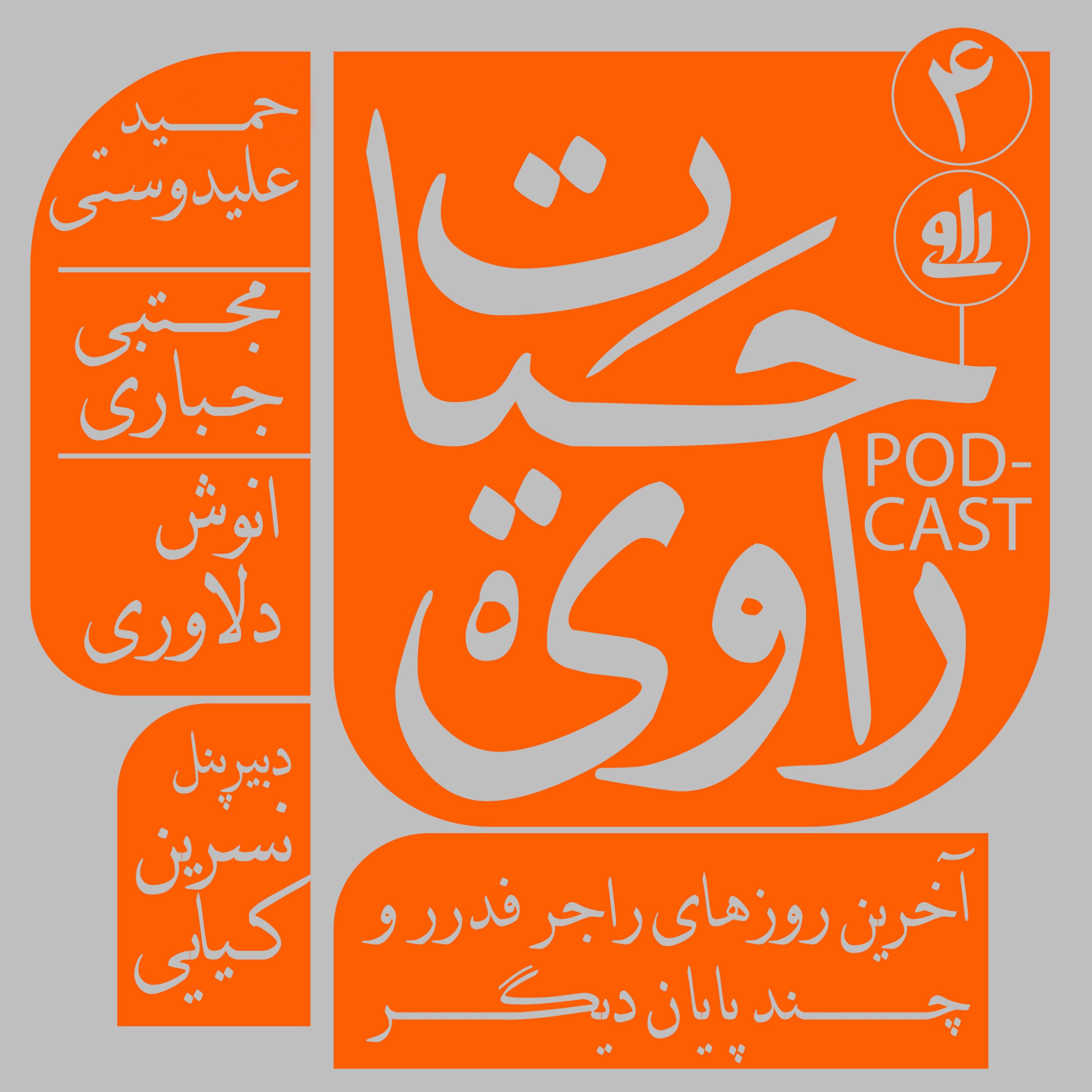 رونمایی از کتاب آخرین روزهای راجر فدرر و چند پایان دیگر