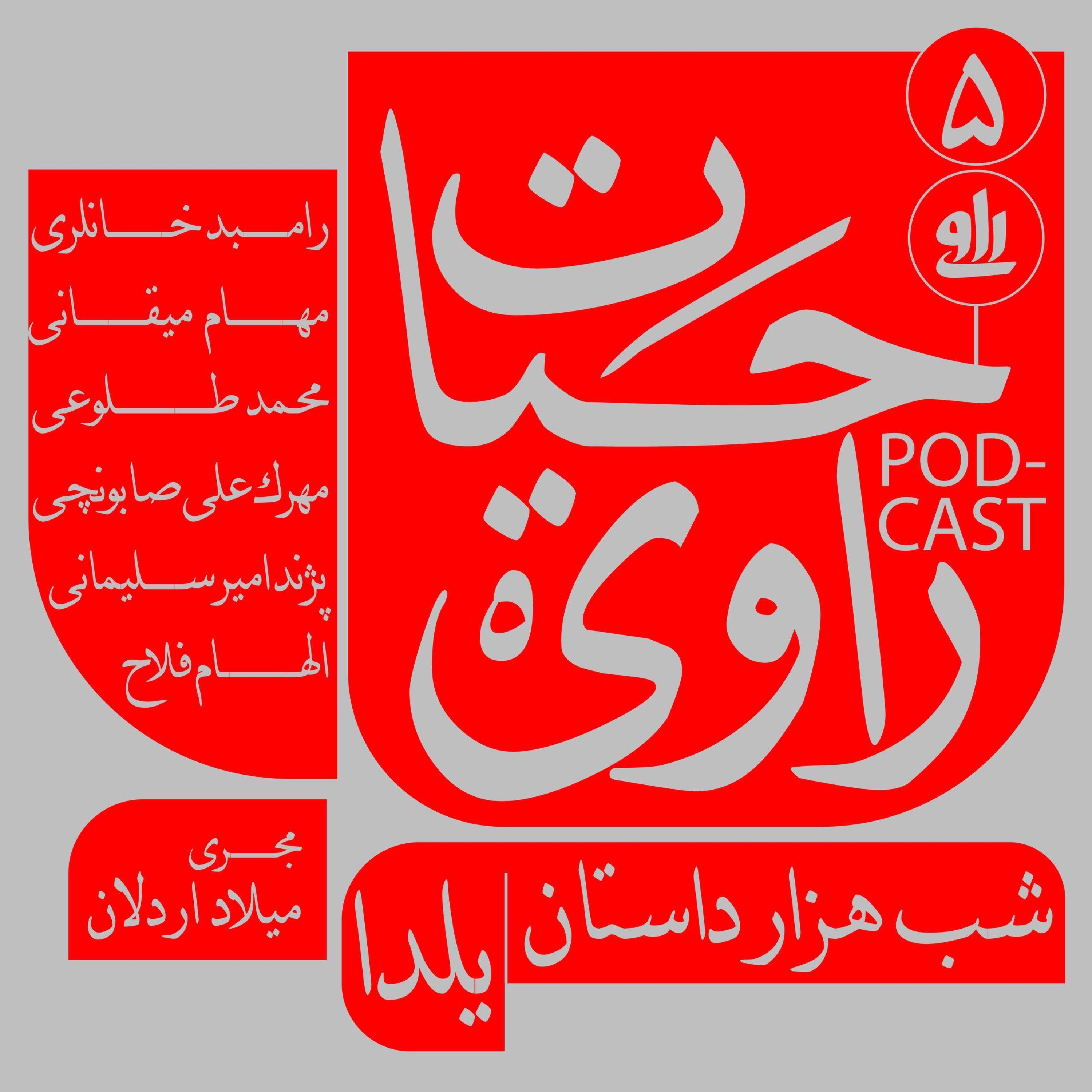 شب هزار داستان | یلدا