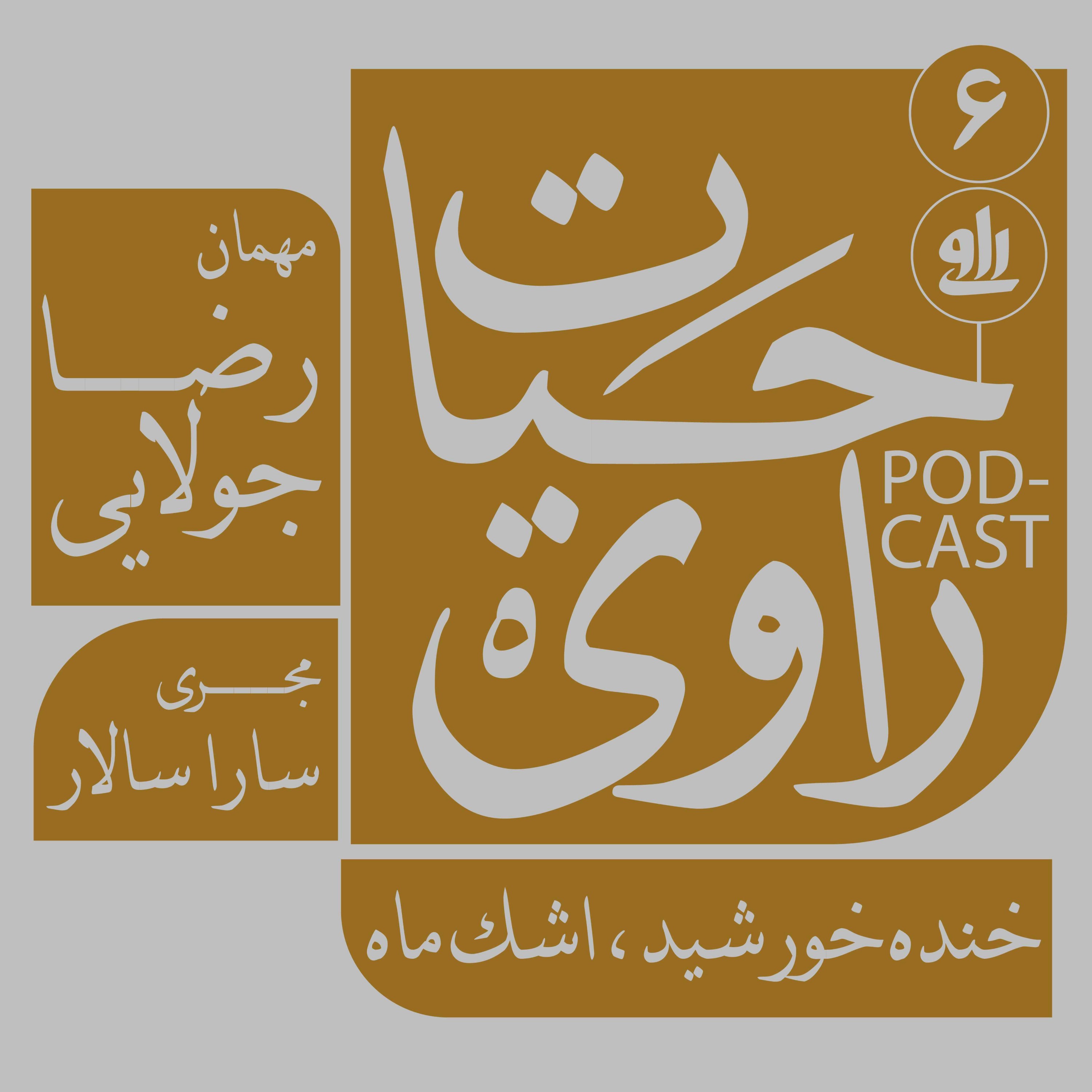 خنده خورشید، اشک ماه