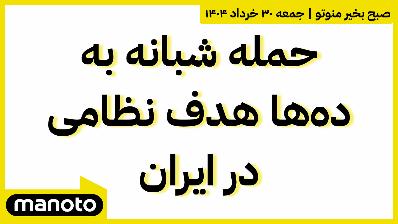 حمله شبانه به ده‌ها هدف نظامی در ایران