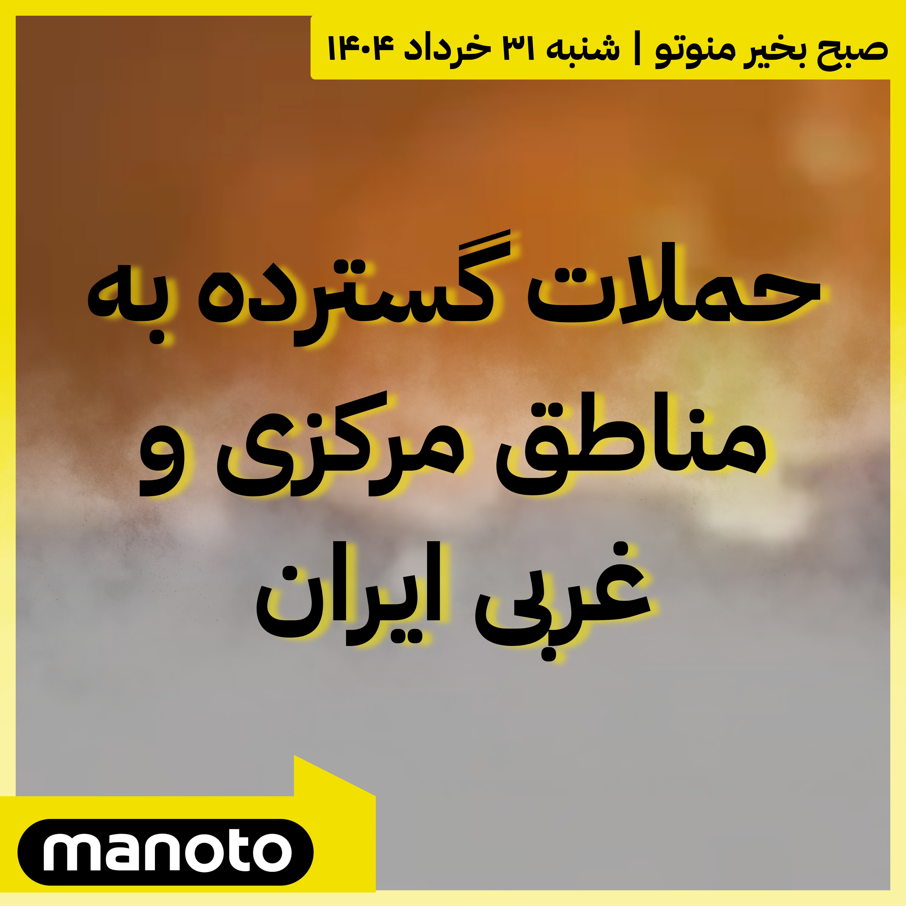 حملات گسترده به مناطق مرکزی و غربی ایران