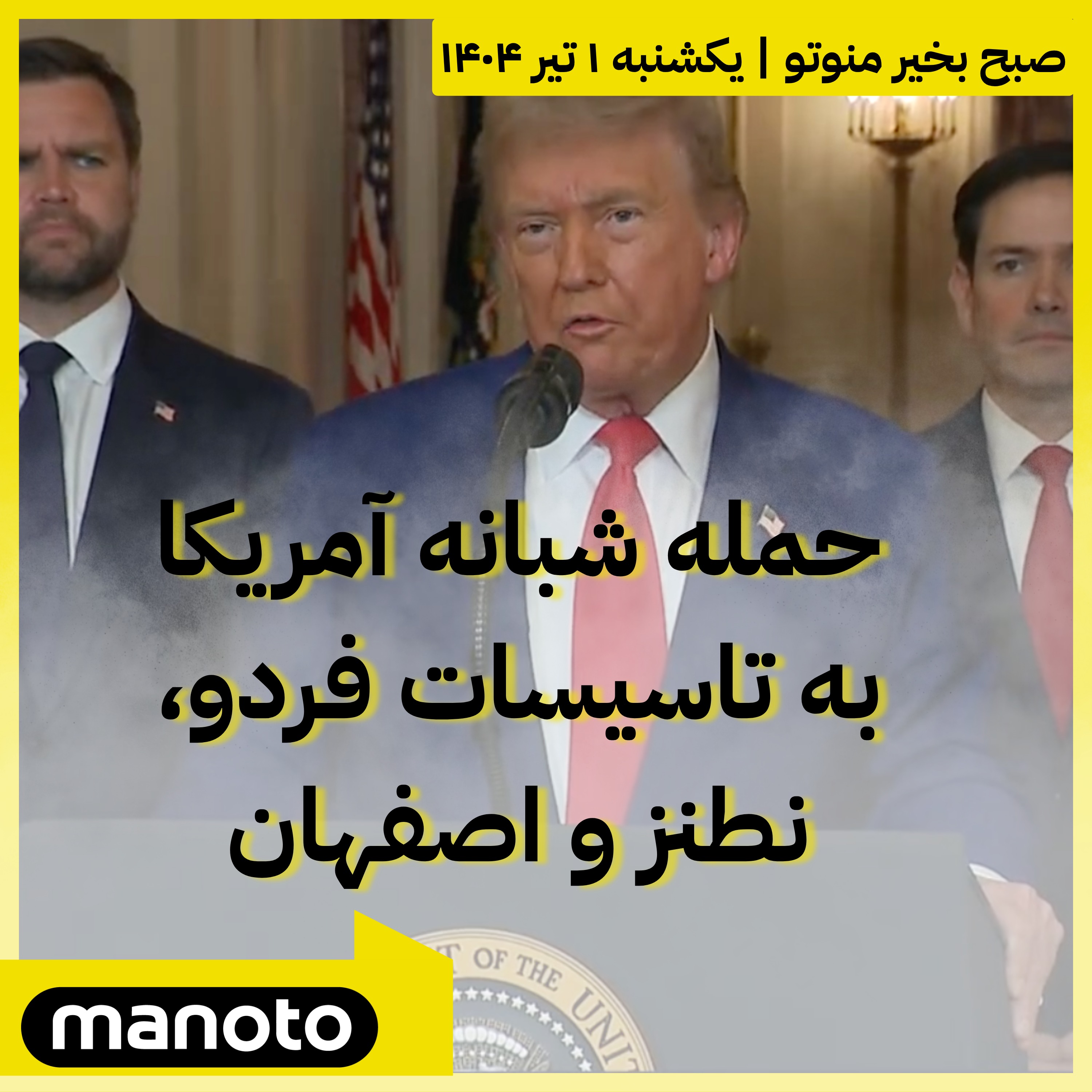 حمله شبانه آمریکا به تاسیسات فردو، نطنز و اصفهان