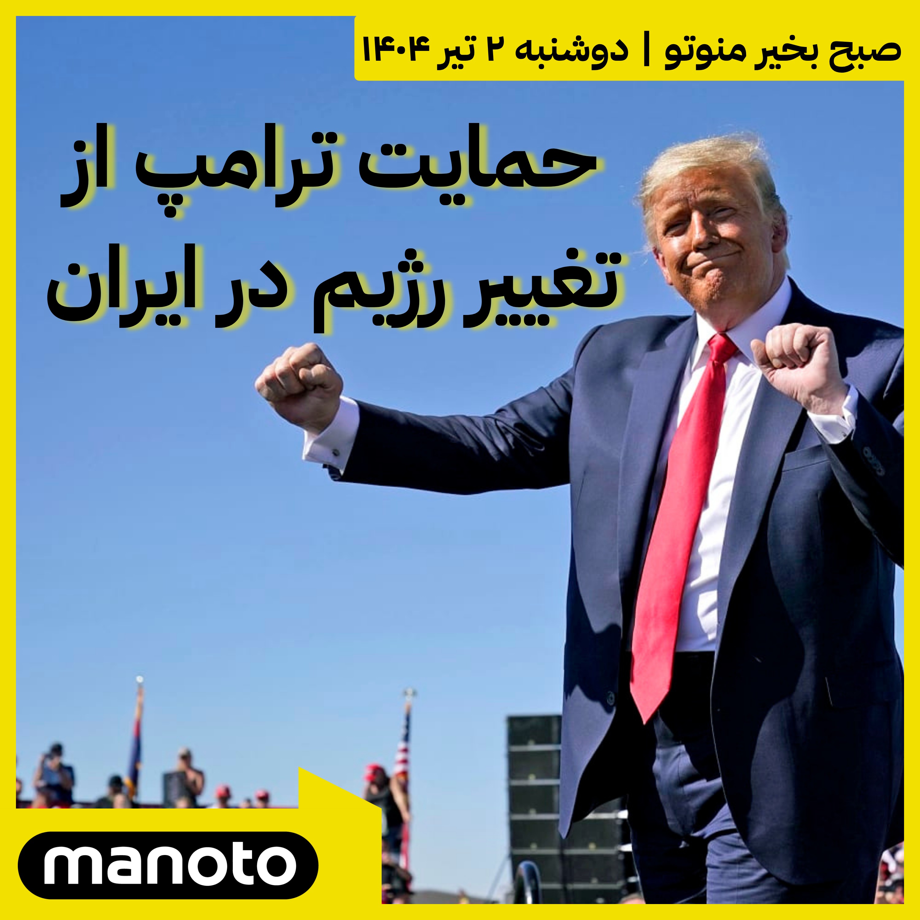 حمایت ترامپ از تغییر رژیم در ایران