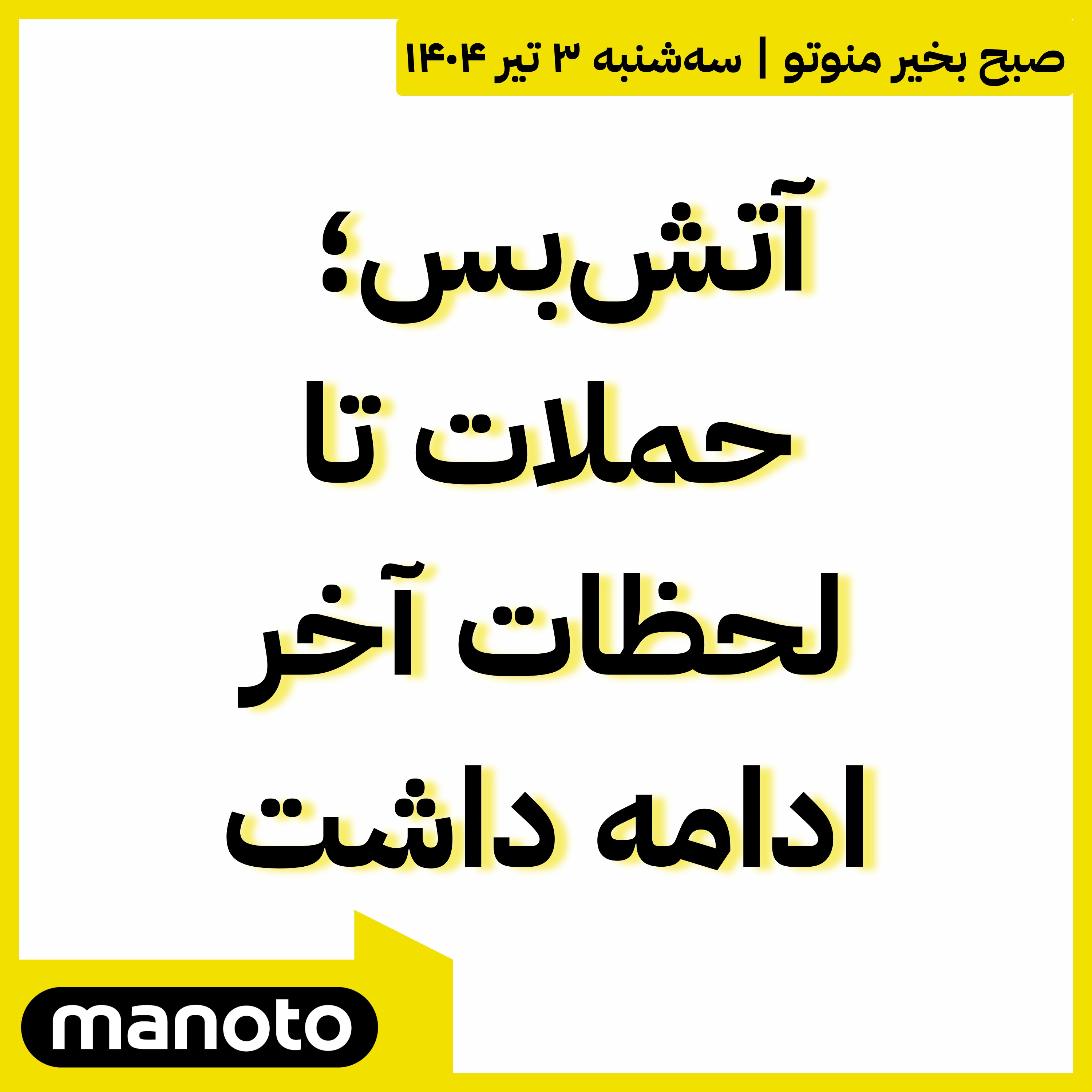 آتش‌بس؛ حملات تا لحظات آخر ادامه داشت