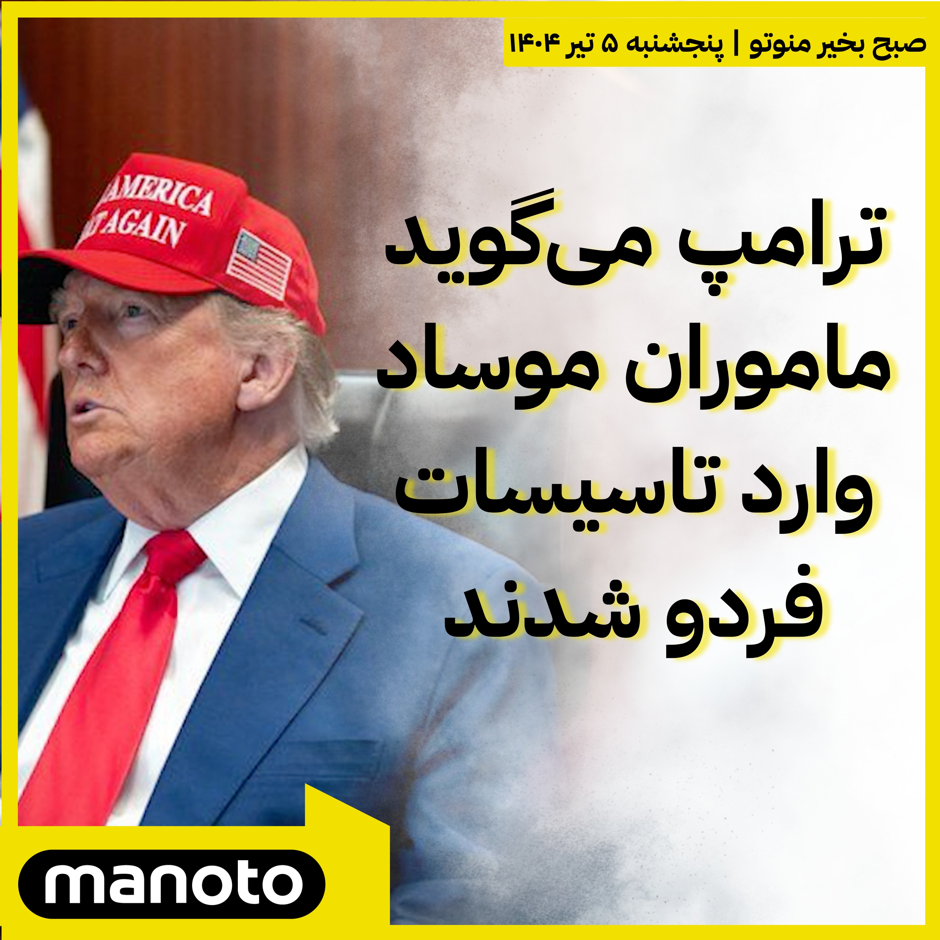ترامپ می‌گوید ماموران موساد وارد تاسیسات فردو شدند