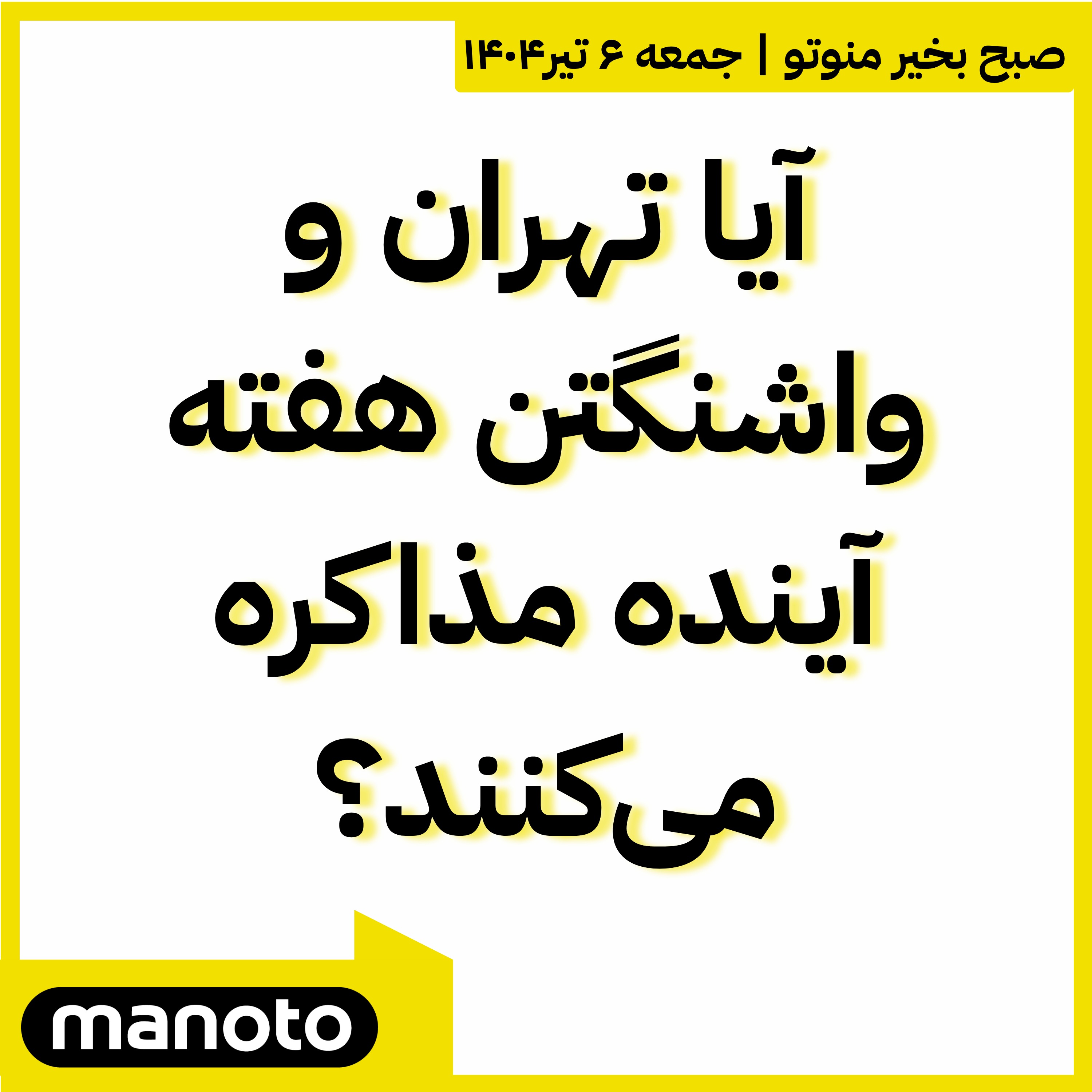 آیا تهران و واشنگتن هفته آینده مذاکره می‌کنند؟