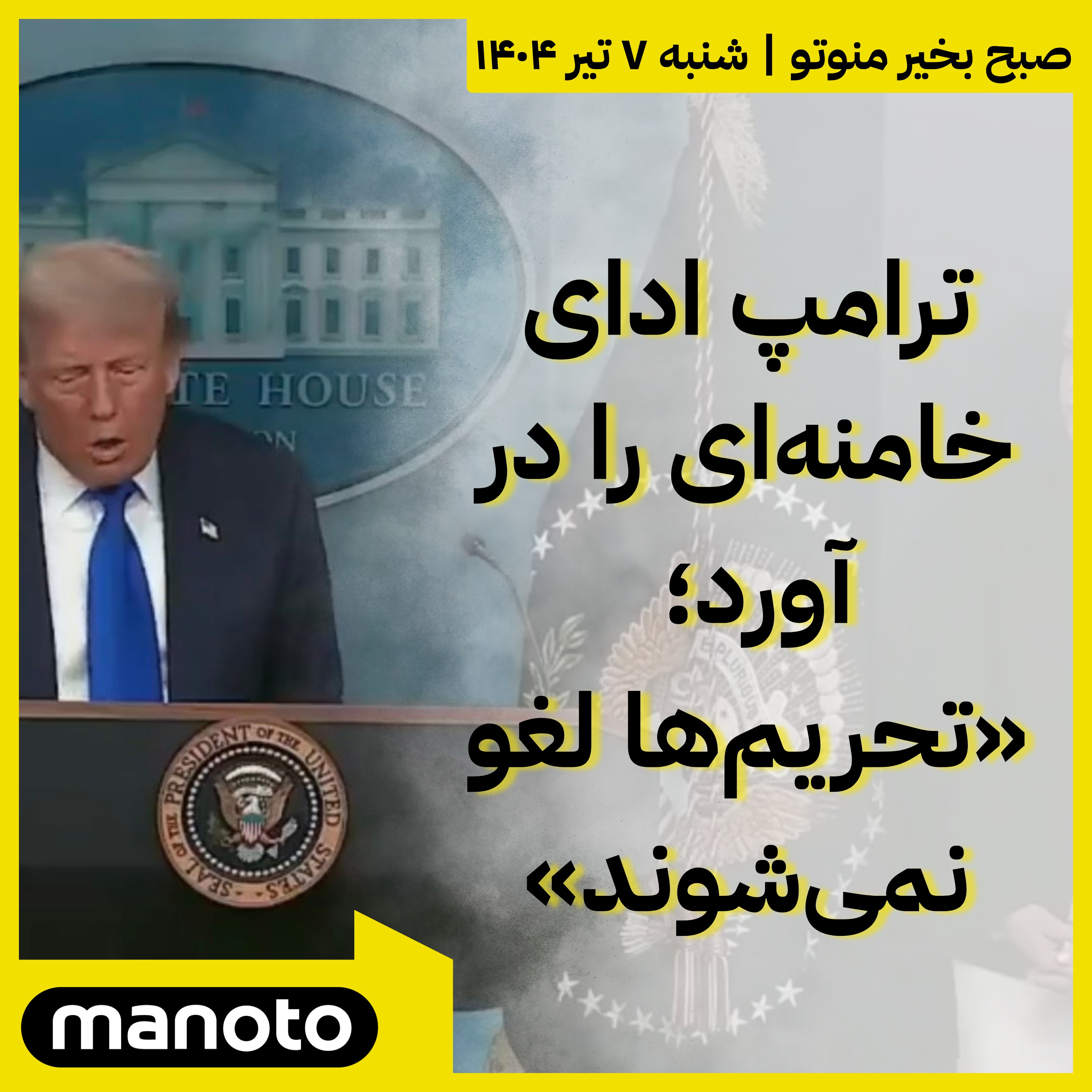 ترامپ ادای خامنه‌ای را در آورد؛ تحریم‌ها لغو نمی‌شوند