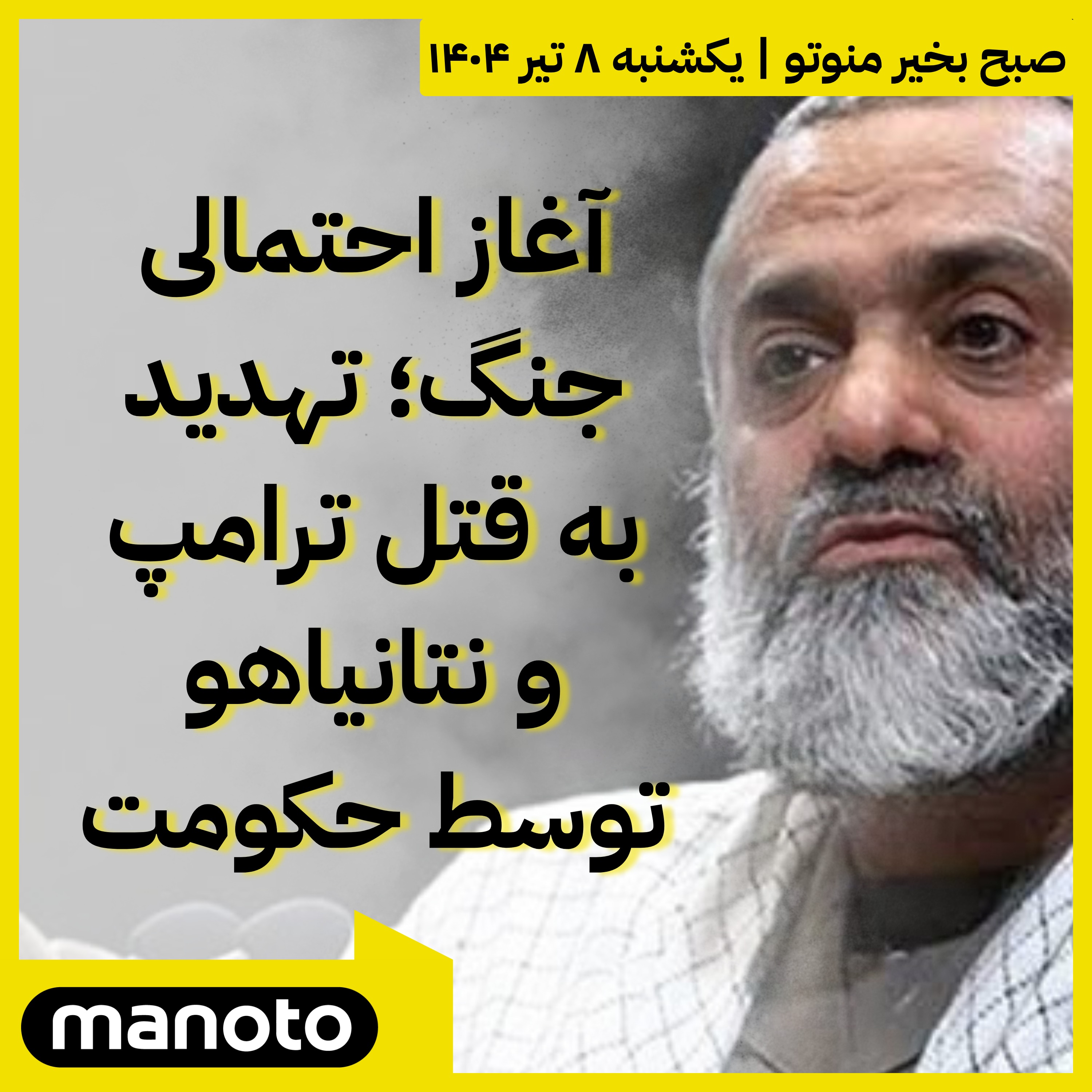 آغاز احتمالی جنگ؛ تهدید به قتل ترامپ و نتانیاهو توسط حکومت