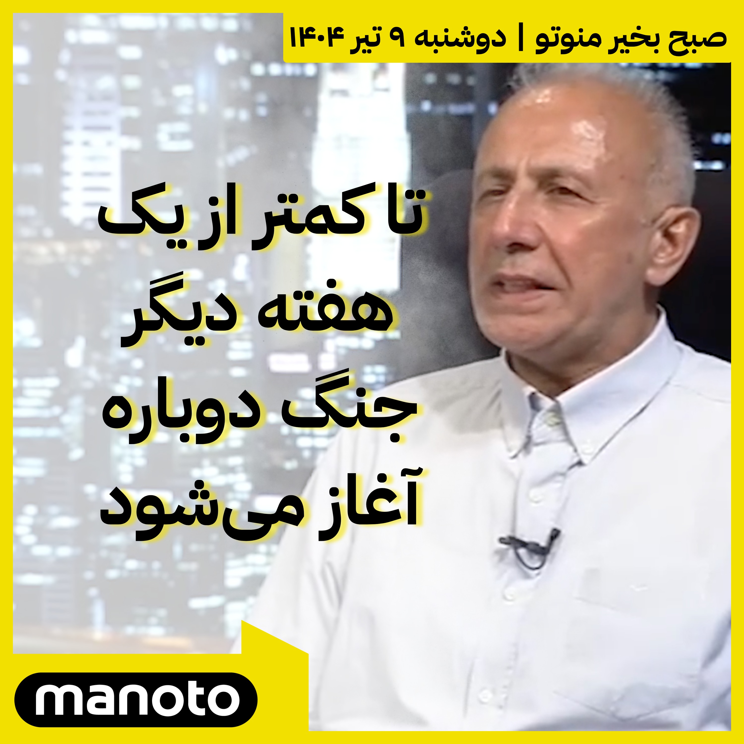 تا کمتر از یک هفته دیگر جنگ دوباره آغاز می‌شود
