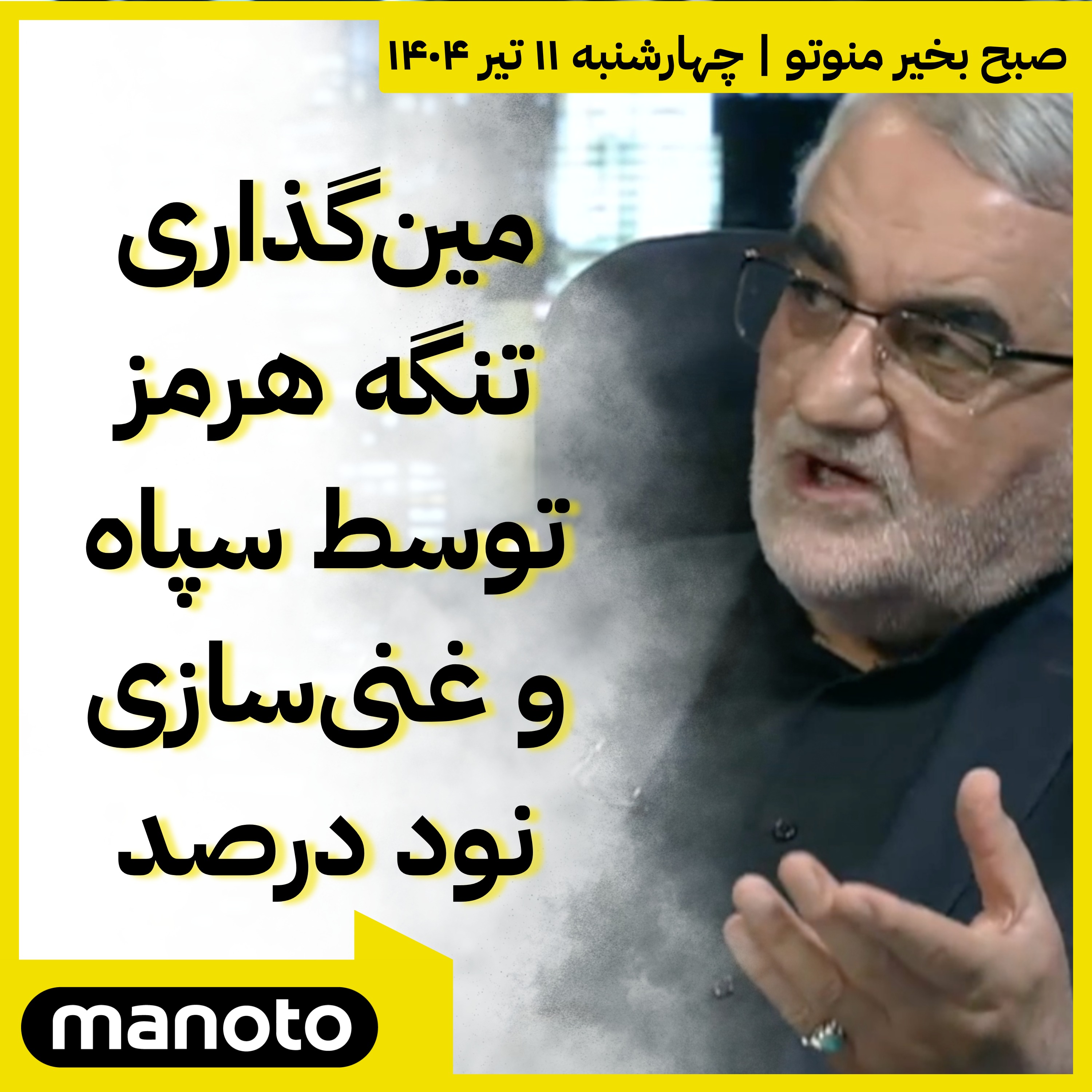 مین‌گذاری تنگه هرمز توسط سپاه و غنی‌سازی نود درصد