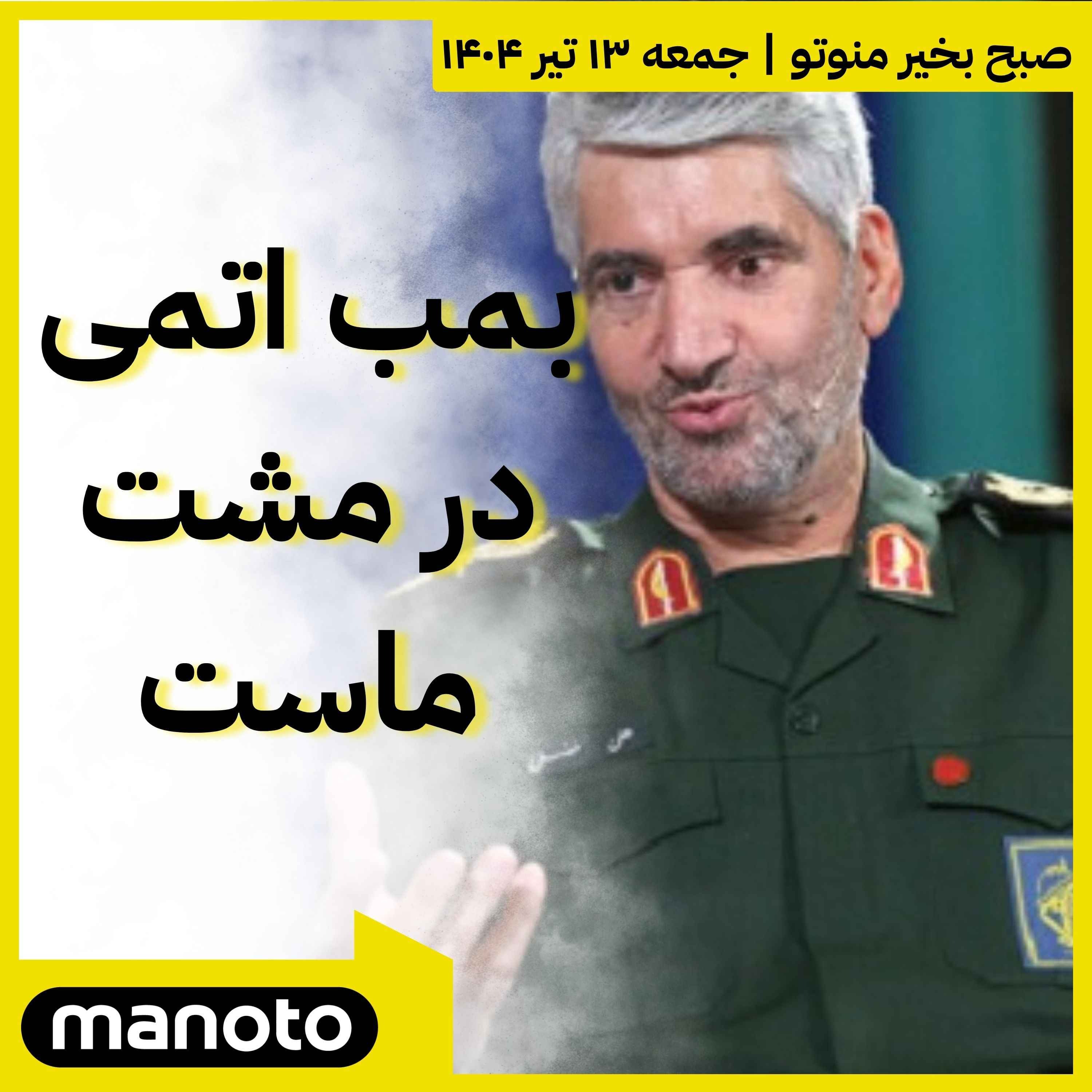 بمب اتمی در مشت ماست