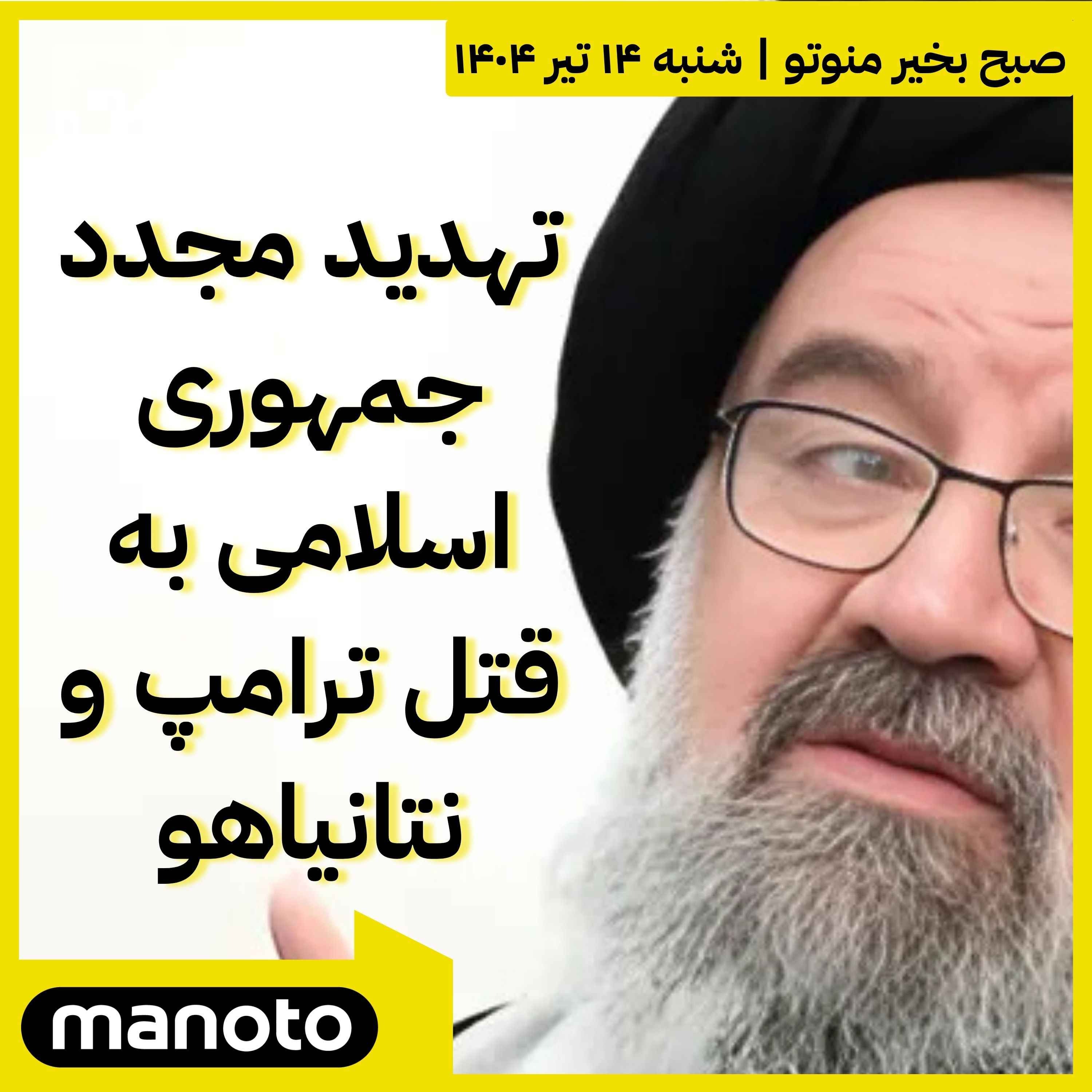 تهدید مجدد جمهوری اسلامی به قتل ترامپ و نتانیاهو